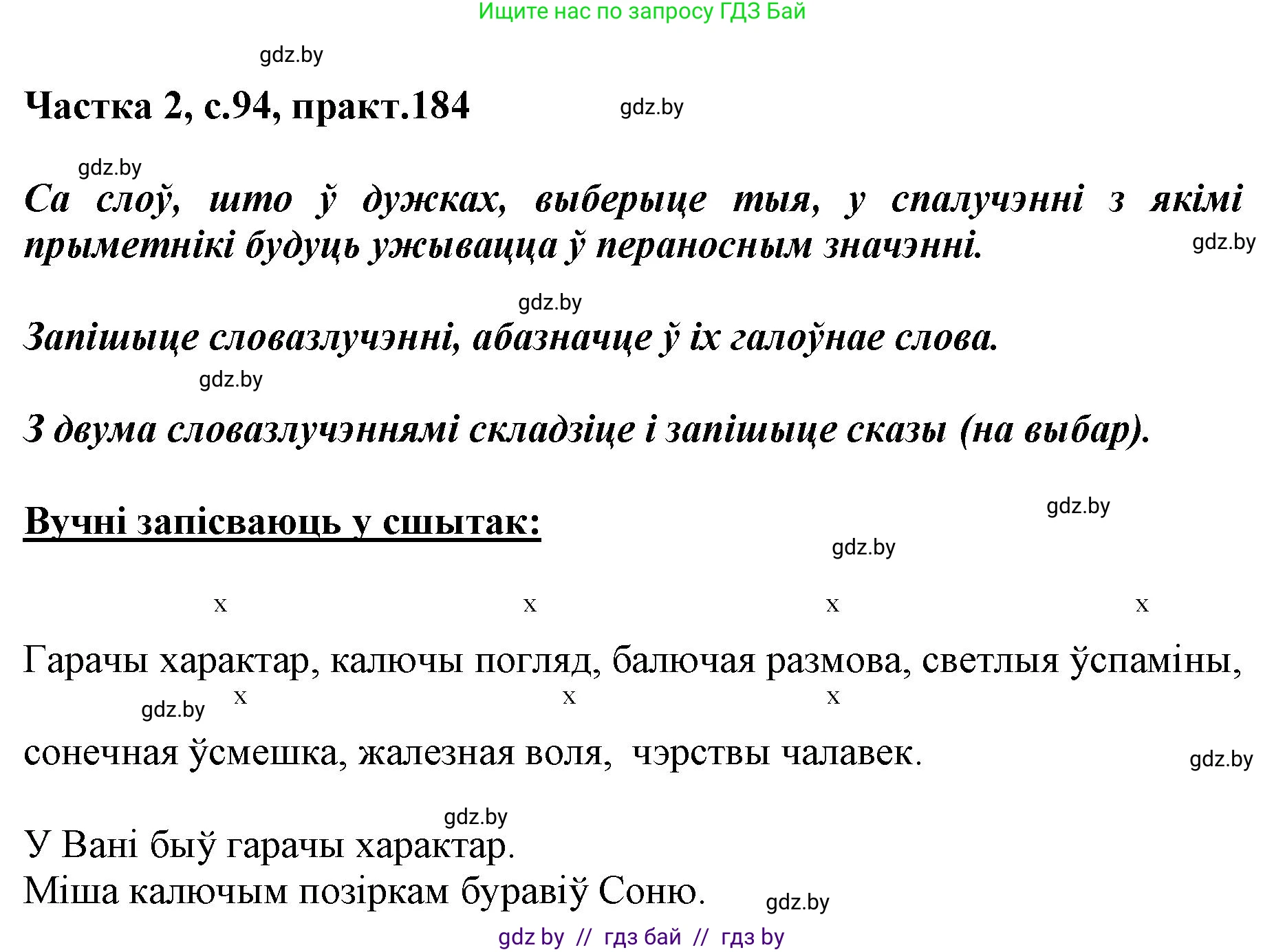 Белорусский язык (Беларуская мова), 5 класс Учебник, авторы: Валочка Ганна Міхайлаўна, Зелянко Вольга Уладзіміраўна, Мартынкевіч Святлана Васільеўна, Якуба Святлана Міхайлаўна, издательство Акадэмія адукацыі, Минск, 2024, голубого цвета, Частка 2, страница 94, номер 184, Решение