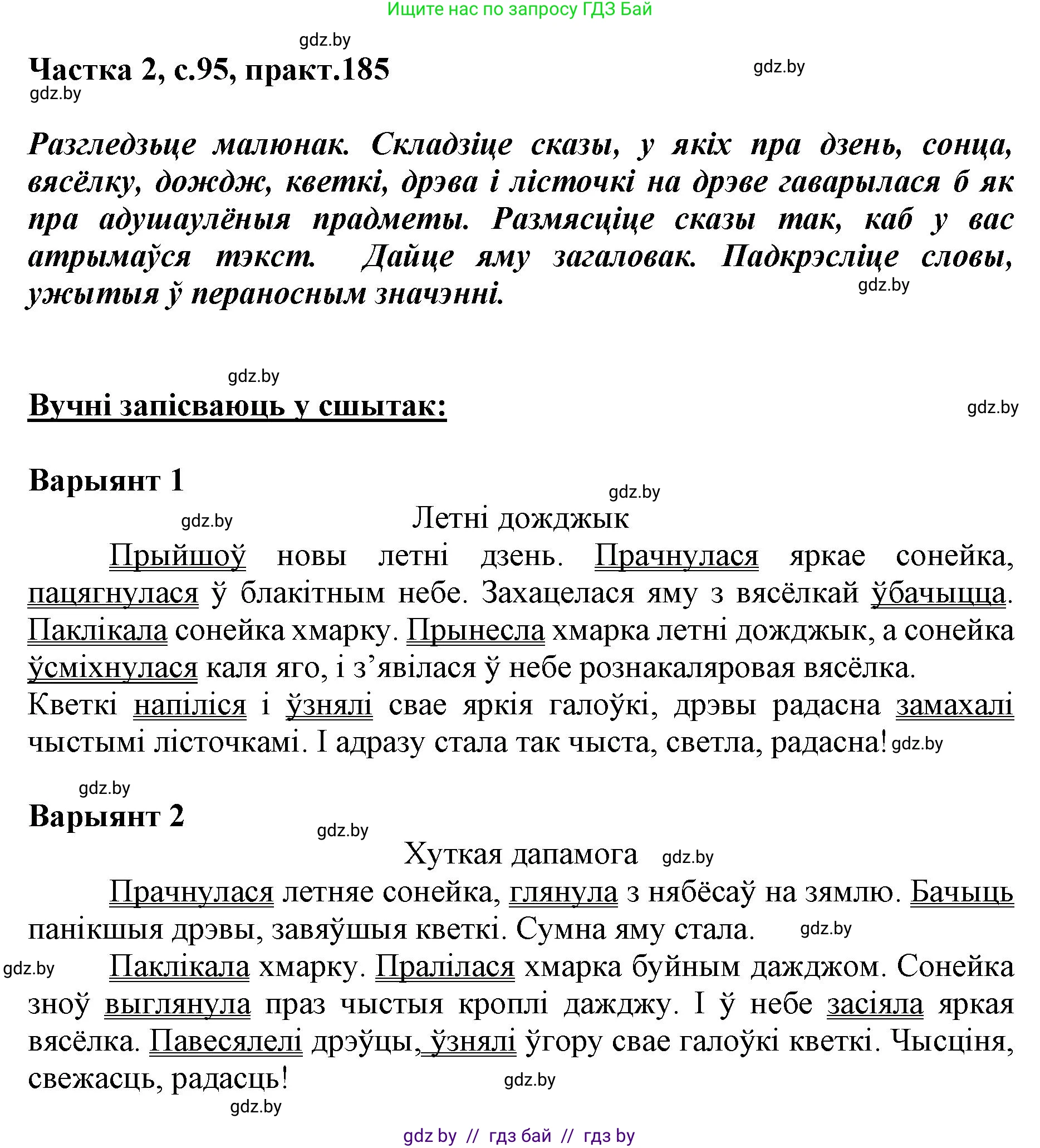 Белорусский язык (Беларуская мова), 5 класс Учебник, авторы: Валочка Ганна Міхайлаўна, Зелянко Вольга Уладзіміраўна, Мартынкевіч Святлана Васільеўна, Якуба Святлана Міхайлаўна, издательство Акадэмія адукацыі, Минск, 2024, голубого цвета, Частка 2, страница 95, номер 185, Решение