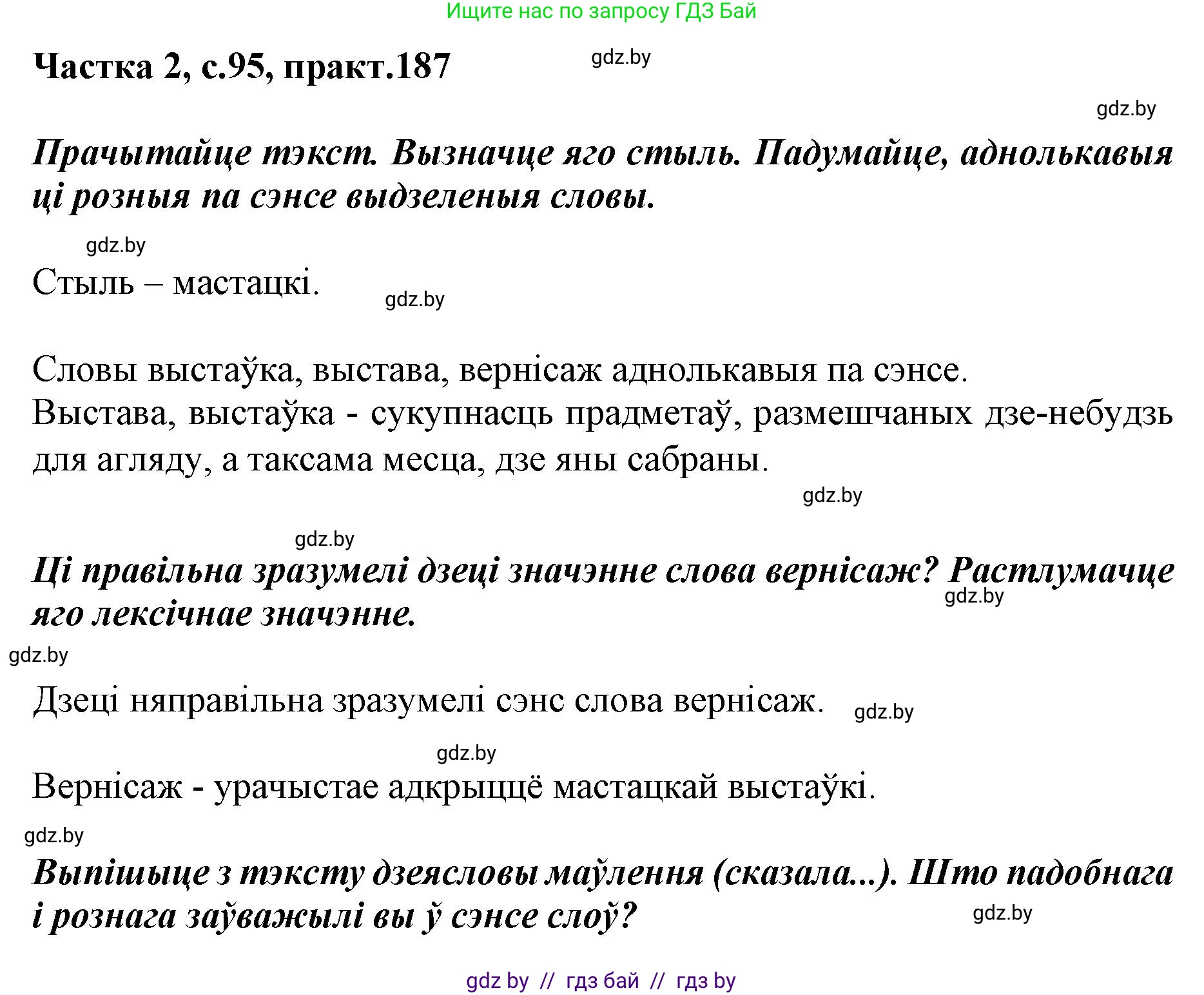 Белорусский язык (Беларуская мова), 5 класс Учебник, авторы: Валочка Ганна Міхайлаўна, Зелянко Вольга Уладзіміраўна, Мартынкевіч Святлана Васільеўна, Якуба Святлана Міхайлаўна, издательство Акадэмія адукацыі, Минск, 2024, голубого цвета, Частка 2, страница 95, номер 187, Решение