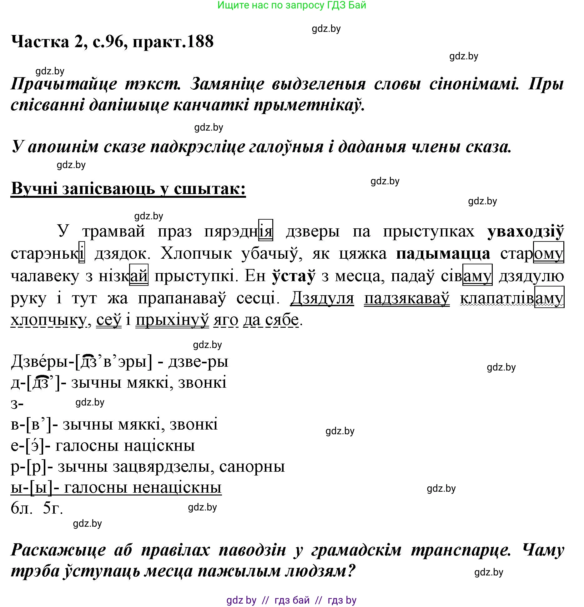Белорусский язык (Беларуская мова), 5 класс Учебник, авторы: Валочка Ганна Міхайлаўна, Зелянко Вольга Уладзіміраўна, Мартынкевіч Святлана Васільеўна, Якуба Святлана Міхайлаўна, издательство Акадэмія адукацыі, Минск, 2024, голубого цвета, Частка 2, страница 96, номер 188, Решение