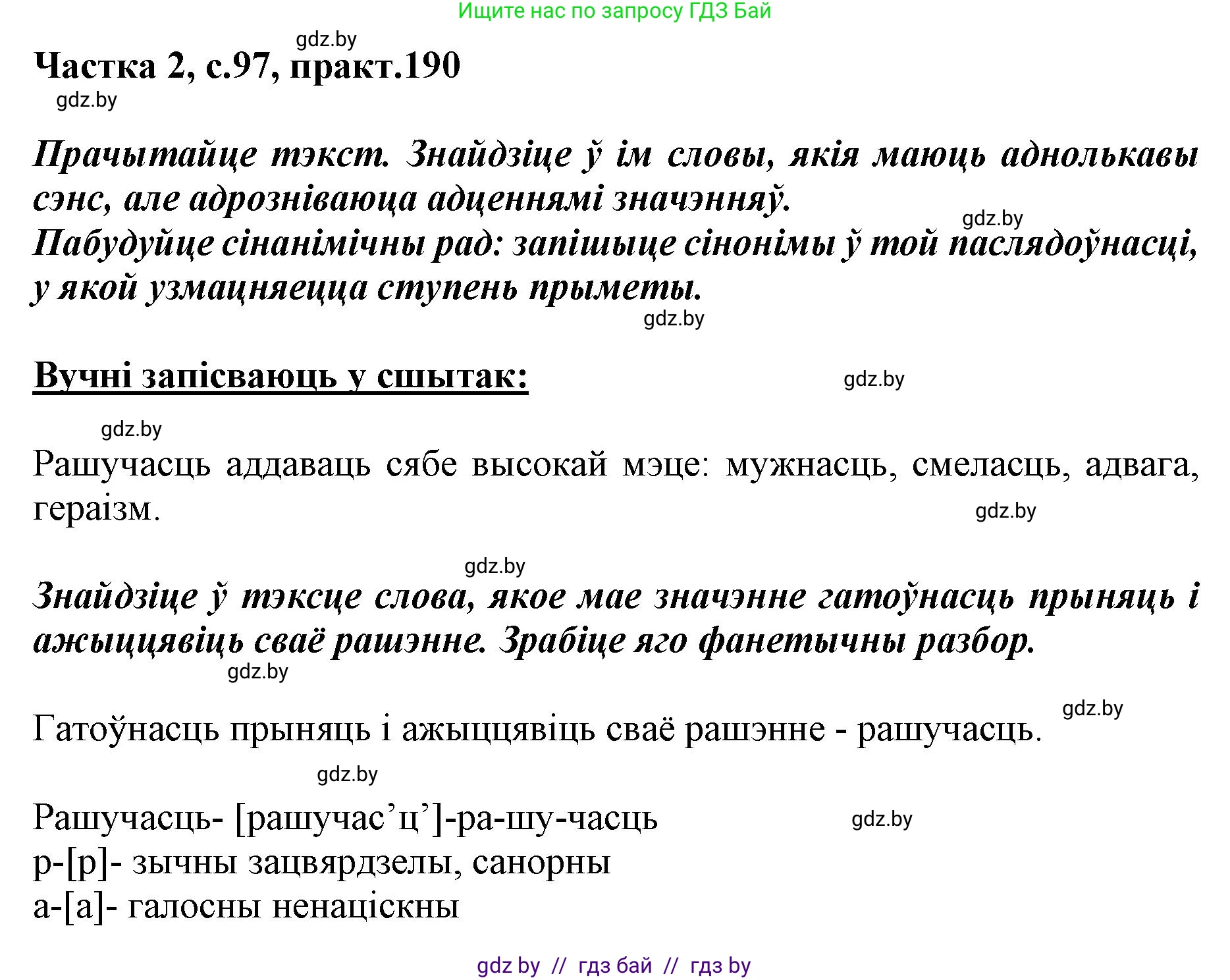 Белорусский язык (Беларуская мова), 5 класс Учебник, авторы: Валочка Ганна Міхайлаўна, Зелянко Вольга Уладзіміраўна, Мартынкевіч Святлана Васільеўна, Якуба Святлана Міхайлаўна, издательство Акадэмія адукацыі, Минск, 2024, голубого цвета, Частка 2, страница 97, номер 190, Решение