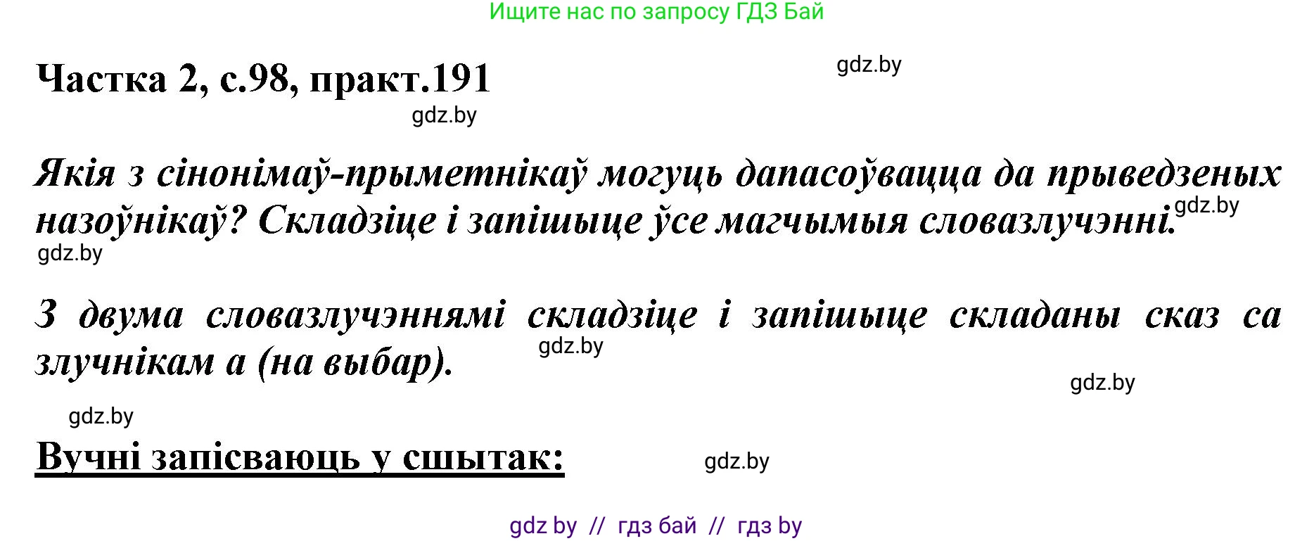 Белорусский язык (Беларуская мова), 5 класс Учебник, авторы: Валочка Ганна Міхайлаўна, Зелянко Вольга Уладзіміраўна, Мартынкевіч Святлана Васільеўна, Якуба Святлана Міхайлаўна, издательство Акадэмія адукацыі, Минск, 2024, голубого цвета, Частка 2, страница 98, номер 191, Решение