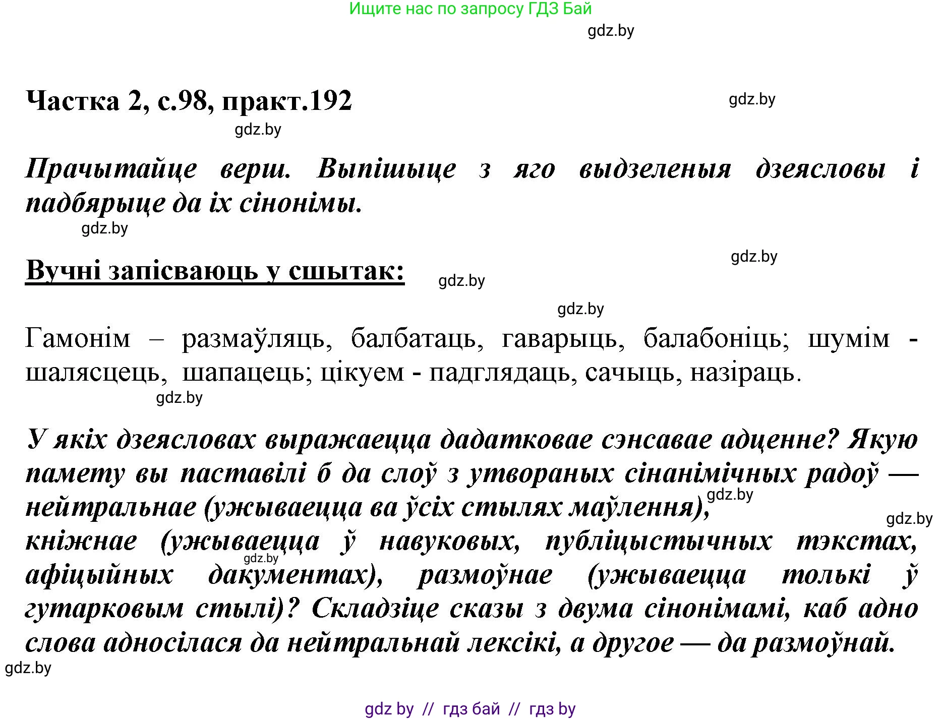Белорусский язык (Беларуская мова), 5 класс Учебник, авторы: Валочка Ганна Міхайлаўна, Зелянко Вольга Уладзіміраўна, Мартынкевіч Святлана Васільеўна, Якуба Святлана Міхайлаўна, издательство Акадэмія адукацыі, Минск, 2024, голубого цвета, Частка 2, страница 98, номер 192, Решение