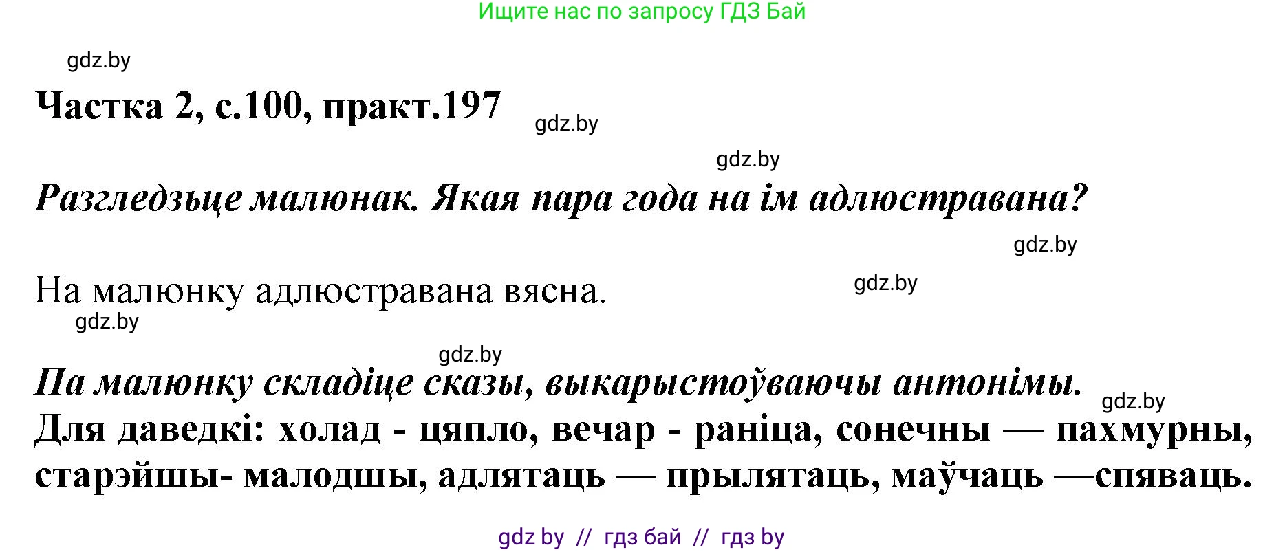 Белорусский язык (Беларуская мова), 5 класс Учебник, авторы: Валочка Ганна Міхайлаўна, Зелянко Вольга Уладзіміраўна, Мартынкевіч Святлана Васільеўна, Якуба Святлана Міхайлаўна, издательство Акадэмія адукацыі, Минск, 2024, голубого цвета, Частка 2, страница 100, номер 197, Решение