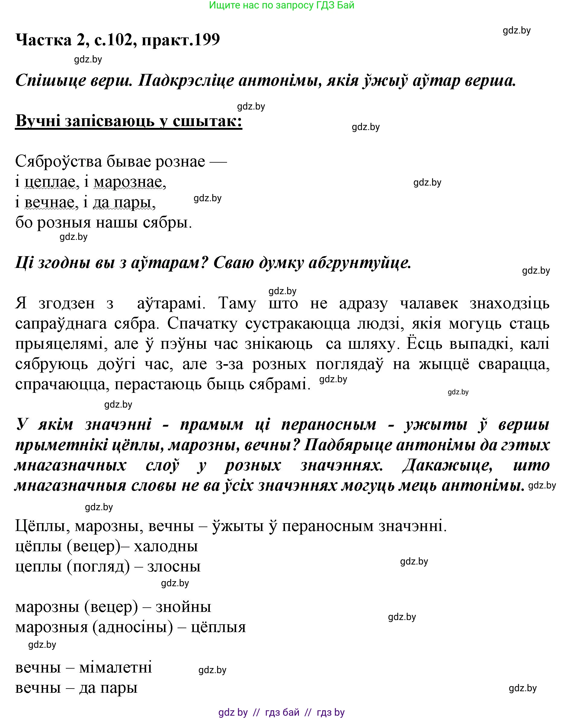 Белорусский язык (Беларуская мова), 5 класс Учебник, авторы: Валочка Ганна Міхайлаўна, Зелянко Вольга Уладзіміраўна, Мартынкевіч Святлана Васільеўна, Якуба Святлана Міхайлаўна, издательство Акадэмія адукацыі, Минск, 2024, голубого цвета, Частка 2, страница 102, номер 199, Решение