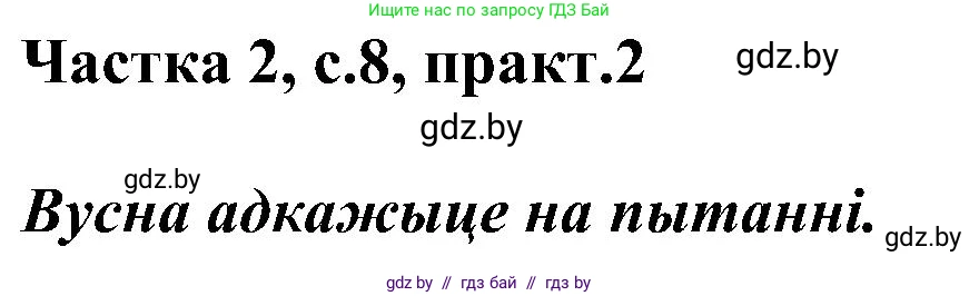 Белорусский язык (Беларуская мова), 5 класс Учебник, авторы: Валочка Ганна Міхайлаўна, Зелянко Вольга Уладзіміраўна, Мартынкевіч Святлана Васільеўна, Якуба Святлана Міхайлаўна, издательство Акадэмія адукацыі, Минск, 2024, голубого цвета, Частка 2, страница 8, номер 2, Решение