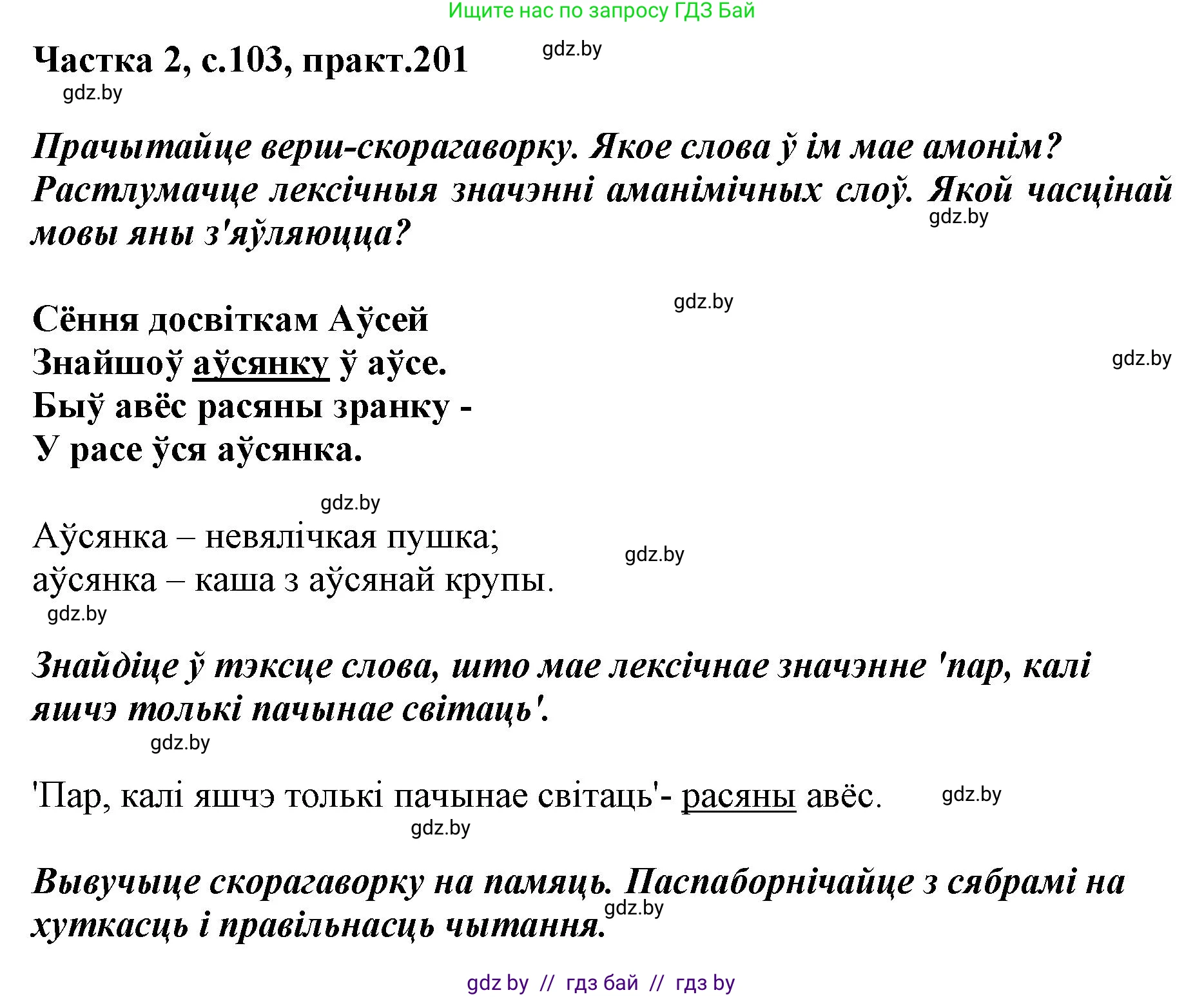 Белорусский язык (Беларуская мова), 5 класс Учебник, авторы: Валочка Ганна Міхайлаўна, Зелянко Вольга Уладзіміраўна, Мартынкевіч Святлана Васільеўна, Якуба Святлана Міхайлаўна, издательство Акадэмія адукацыі, Минск, 2024, голубого цвета, Частка 2, страница 103, номер 201, Решение