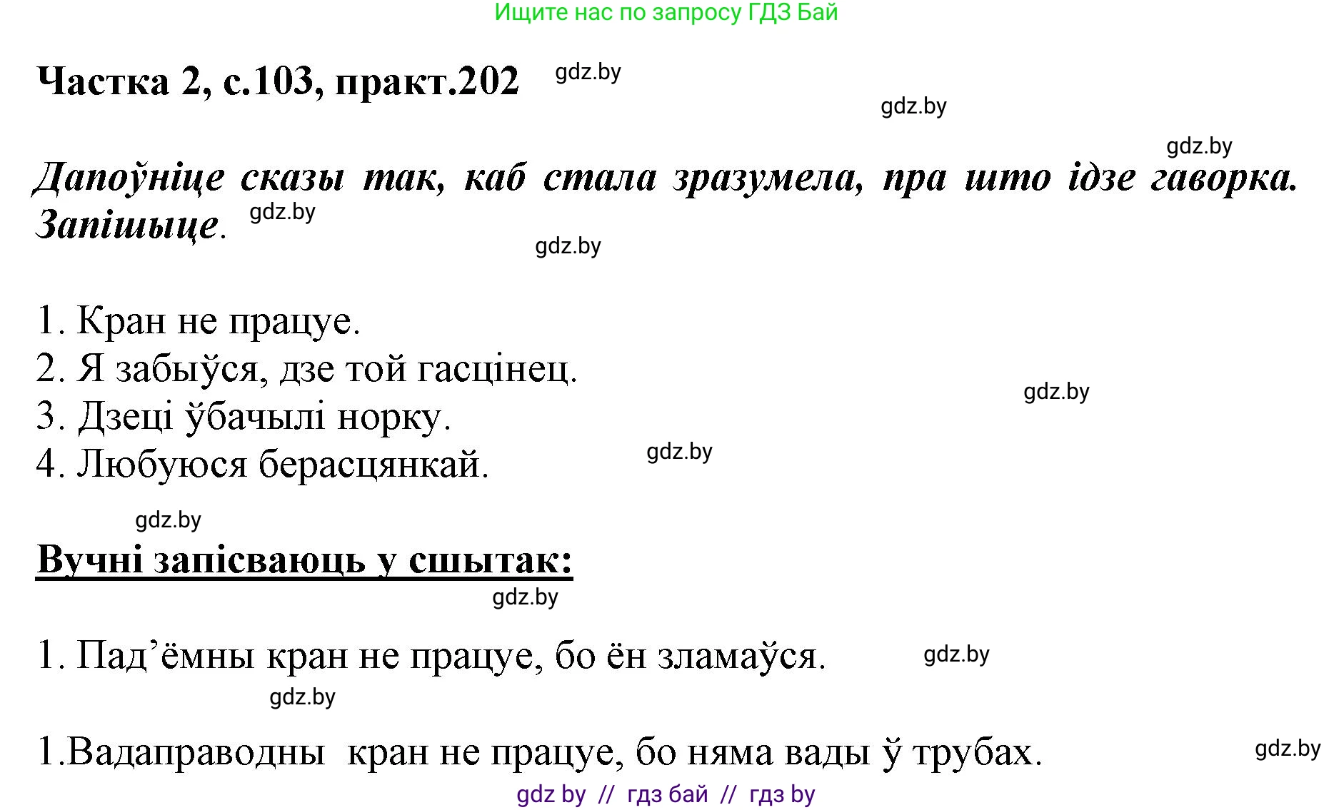 Белорусский язык (Беларуская мова), 5 класс Учебник, авторы: Валочка Ганна Міхайлаўна, Зелянко Вольга Уладзіміраўна, Мартынкевіч Святлана Васільеўна, Якуба Святлана Міхайлаўна, издательство Акадэмія адукацыі, Минск, 2024, голубого цвета, Частка 2, страница 103, номер 202, Решение