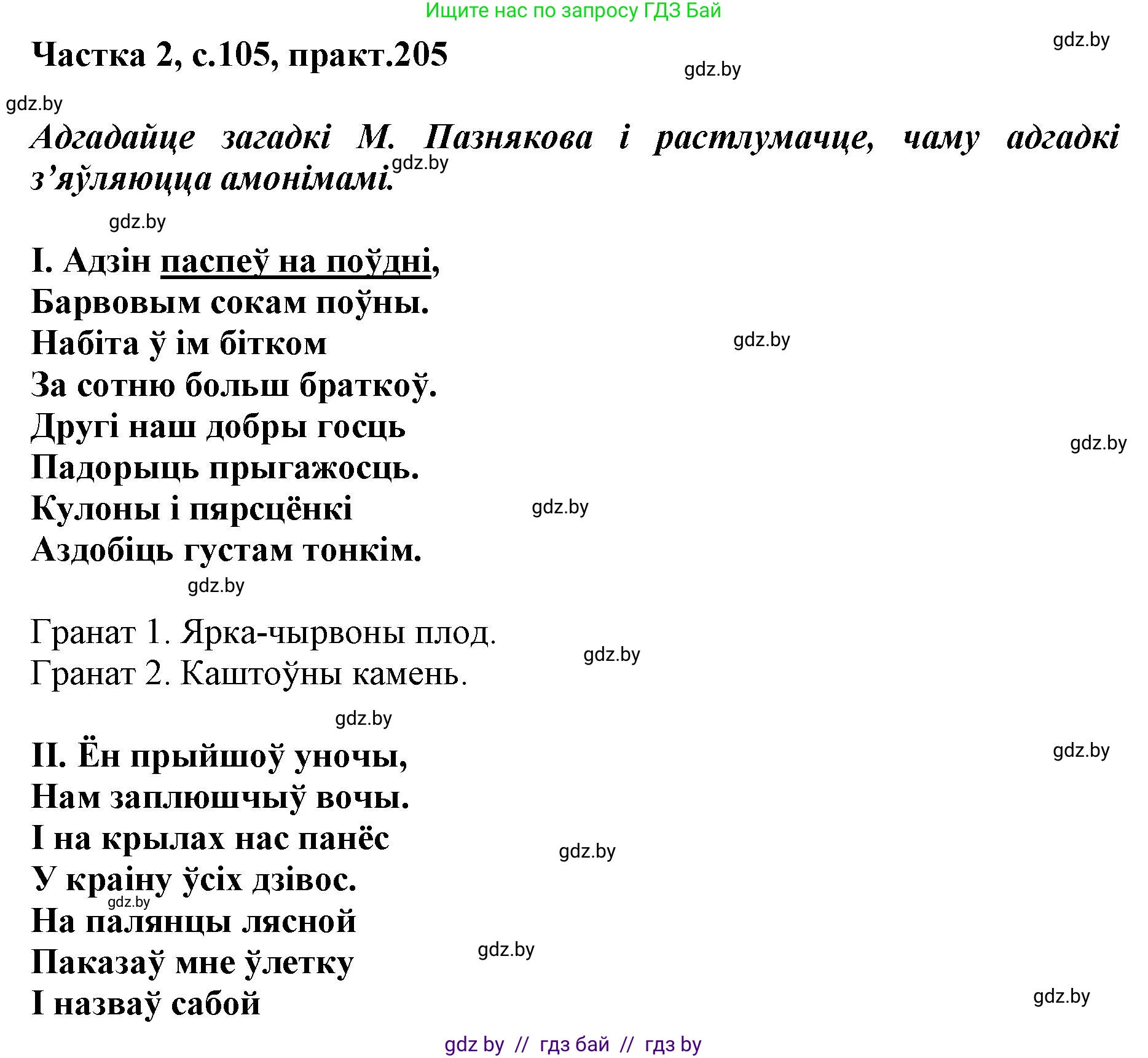 Белорусский язык (Беларуская мова), 5 класс Учебник, авторы: Валочка Ганна Міхайлаўна, Зелянко Вольга Уладзіміраўна, Мартынкевіч Святлана Васільеўна, Якуба Святлана Міхайлаўна, издательство Акадэмія адукацыі, Минск, 2024, голубого цвета, Частка 2, страница 105, номер 205, Решение