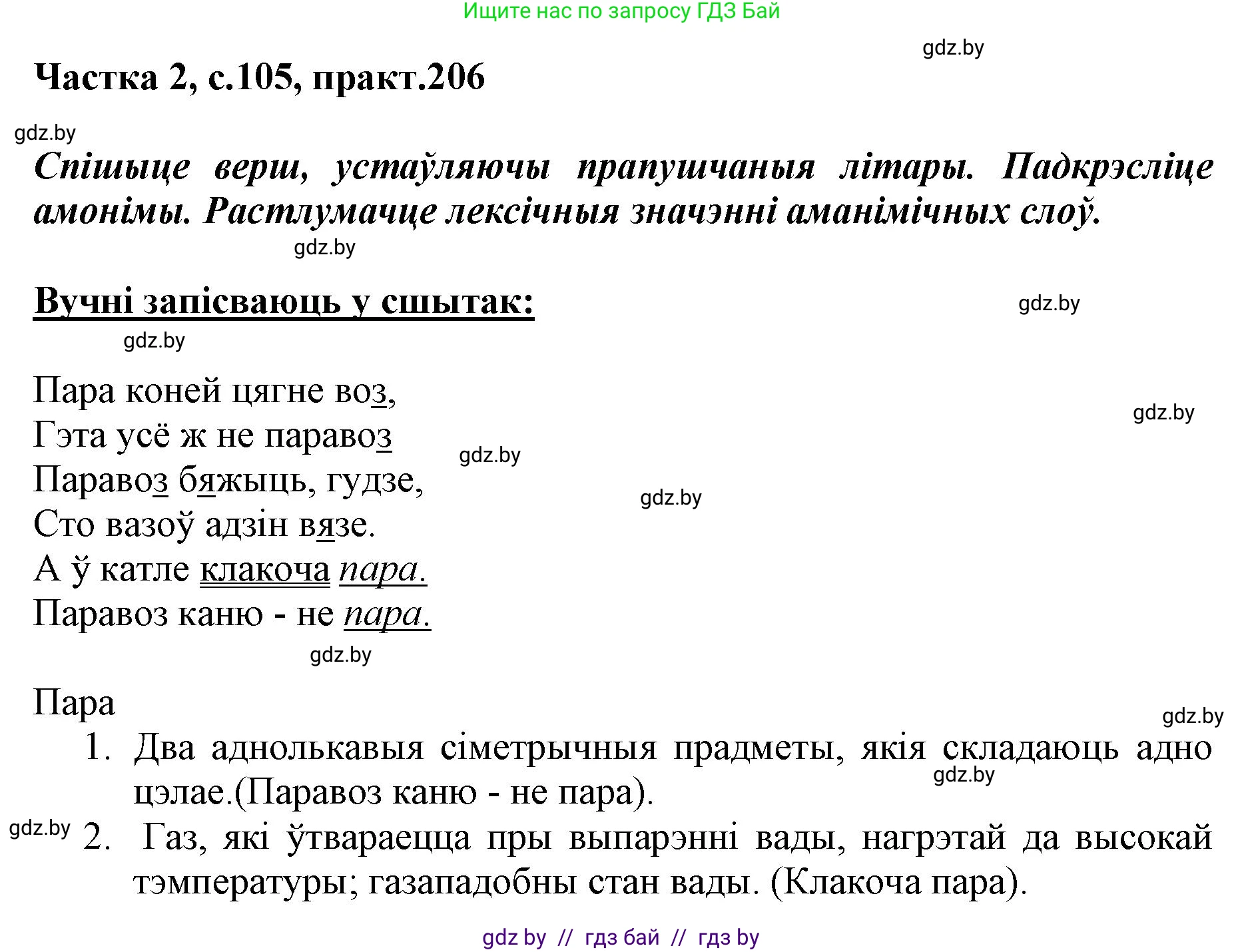 Белорусский язык (Беларуская мова), 5 класс Учебник, авторы: Валочка Ганна Міхайлаўна, Зелянко Вольга Уладзіміраўна, Мартынкевіч Святлана Васільеўна, Якуба Святлана Міхайлаўна, издательство Акадэмія адукацыі, Минск, 2024, голубого цвета, Частка 2, страница 105, номер 206, Решение