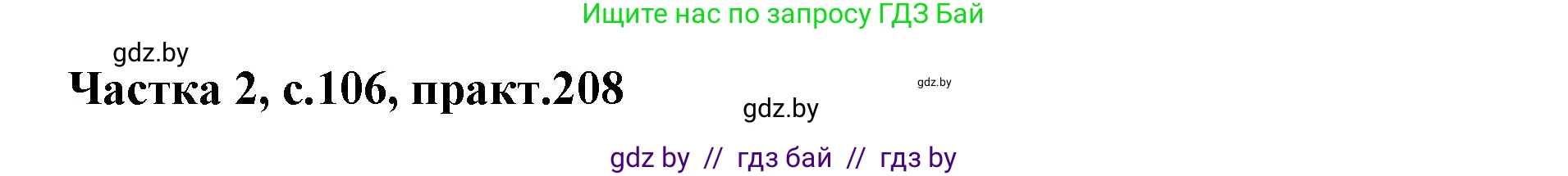 Белорусский язык (Беларуская мова), 5 класс Учебник, авторы: Валочка Ганна Міхайлаўна, Зелянко Вольга Уладзіміраўна, Мартынкевіч Святлана Васільеўна, Якуба Святлана Міхайлаўна, издательство Акадэмія адукацыі, Минск, 2024, голубого цвета, Частка 2, страница 106, номер 208, Решение