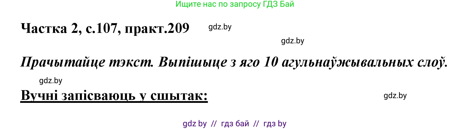 Белорусский язык (Беларуская мова), 5 класс Учебник, авторы: Валочка Ганна Міхайлаўна, Зелянко Вольга Уладзіміраўна, Мартынкевіч Святлана Васільеўна, Якуба Святлана Міхайлаўна, издательство Акадэмія адукацыі, Минск, 2024, голубого цвета, Частка 2, страница 107, номер 209, Решение
