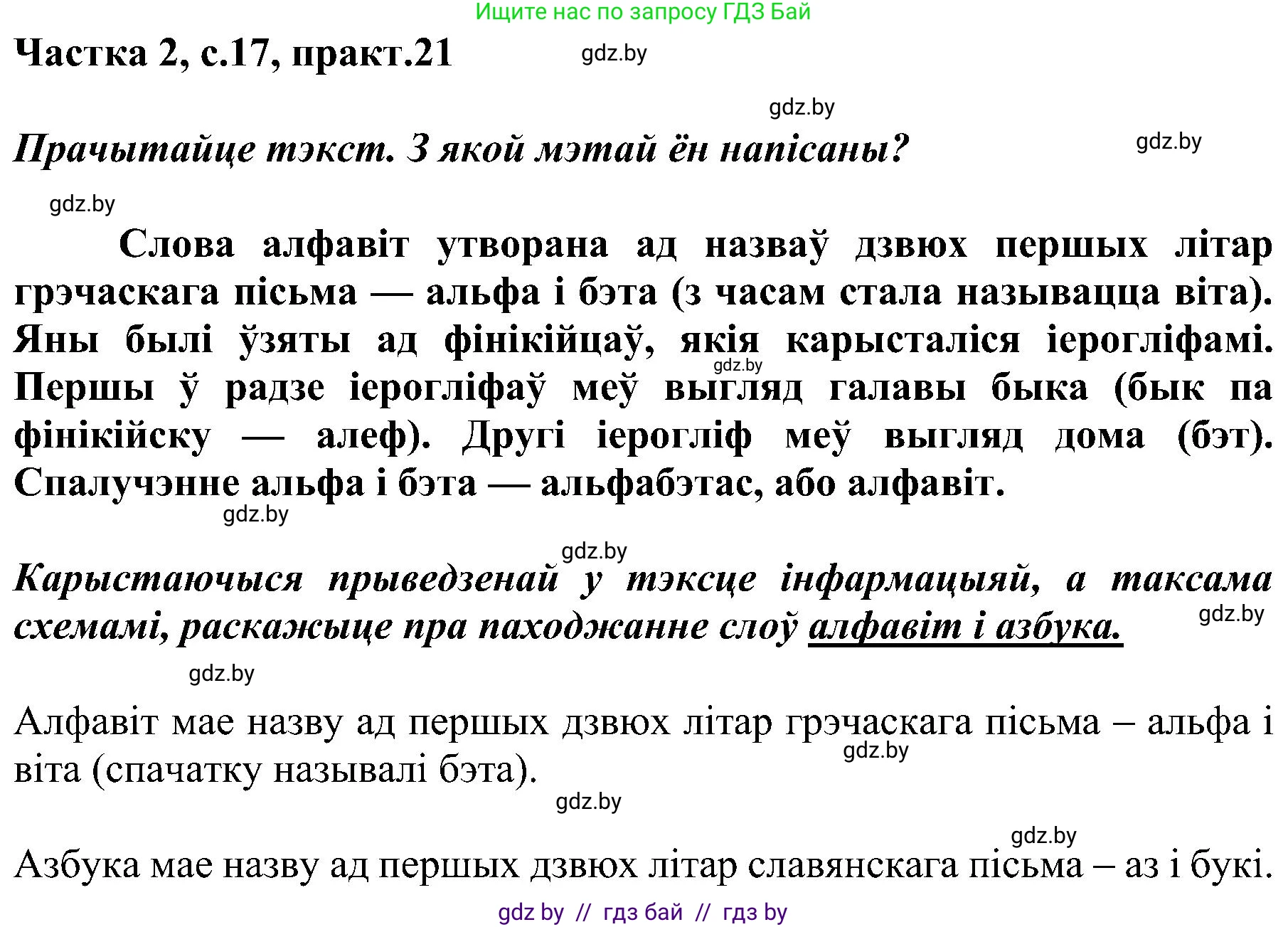 Белорусский язык (Беларуская мова), 5 класс Учебник, авторы: Валочка Ганна Міхайлаўна, Зелянко Вольга Уладзіміраўна, Мартынкевіч Святлана Васільеўна, Якуба Святлана Міхайлаўна, издательство Акадэмія адукацыі, Минск, 2024, голубого цвета, Частка 2, страница 17, номер 21, Решение