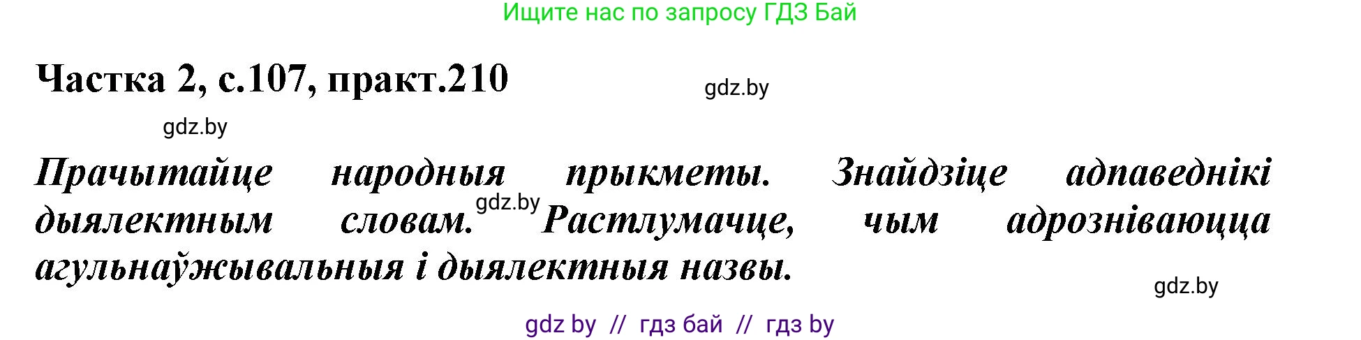 Белорусский язык (Беларуская мова), 5 класс Учебник, авторы: Валочка Ганна Міхайлаўна, Зелянко Вольга Уладзіміраўна, Мартынкевіч Святлана Васільеўна, Якуба Святлана Міхайлаўна, издательство Акадэмія адукацыі, Минск, 2024, голубого цвета, Частка 2, страница 107, номер 210, Решение