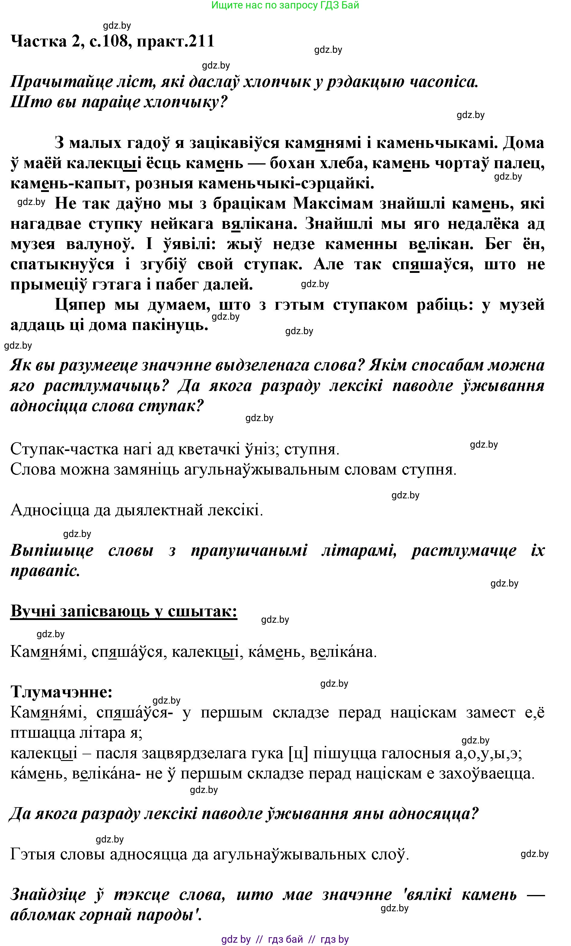 Белорусский язык (Беларуская мова), 5 класс Учебник, авторы: Валочка Ганна Міхайлаўна, Зелянко Вольга Уладзіміраўна, Мартынкевіч Святлана Васільеўна, Якуба Святлана Міхайлаўна, издательство Акадэмія адукацыі, Минск, 2024, голубого цвета, Частка 2, страница 108, номер 211, Решение