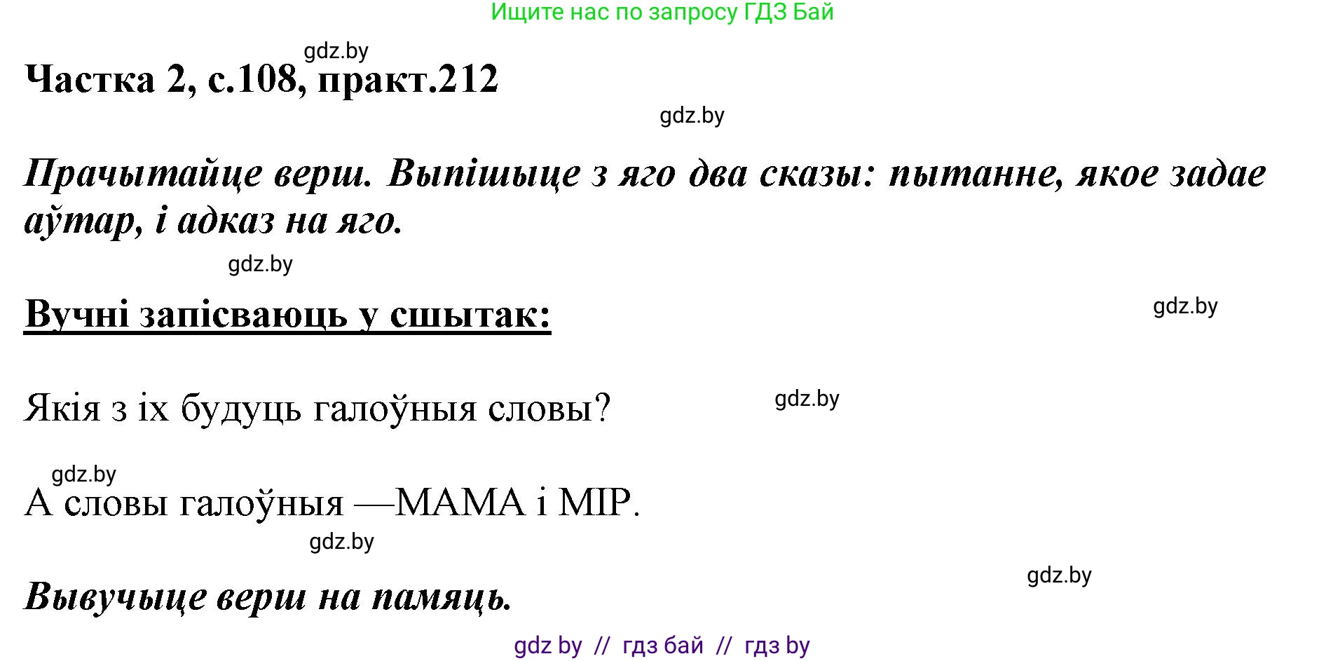 Белорусский язык (Беларуская мова), 5 класс Учебник, авторы: Валочка Ганна Міхайлаўна, Зелянко Вольга Уладзіміраўна, Мартынкевіч Святлана Васільеўна, Якуба Святлана Міхайлаўна, издательство Акадэмія адукацыі, Минск, 2024, голубого цвета, Частка 2, страница 108, номер 212, Решение