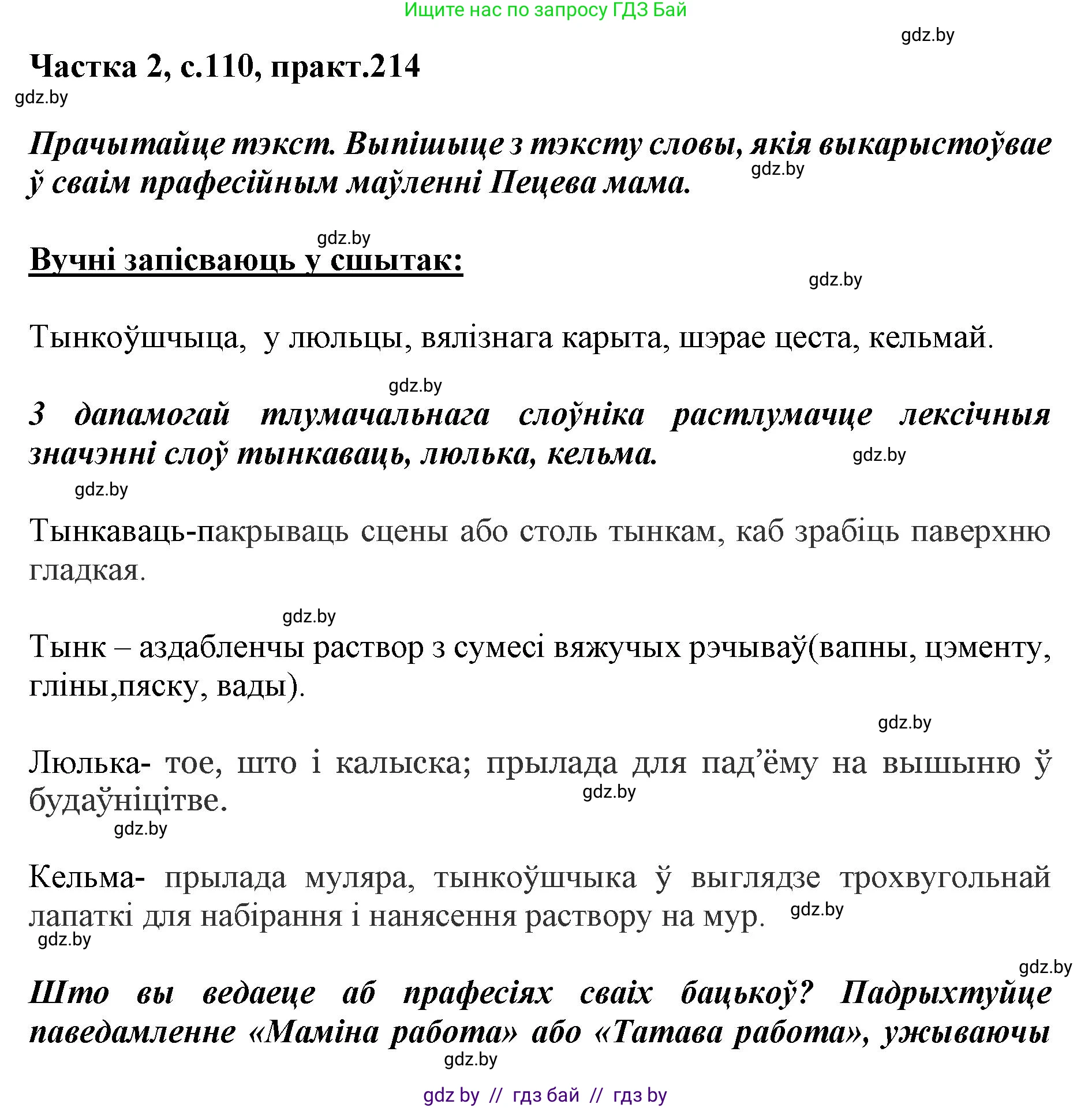 Белорусский язык (Беларуская мова), 5 класс Учебник, авторы: Валочка Ганна Міхайлаўна, Зелянко Вольга Уладзіміраўна, Мартынкевіч Святлана Васільеўна, Якуба Святлана Міхайлаўна, издательство Акадэмія адукацыі, Минск, 2024, голубого цвета, Частка 2, страница 110, номер 214, Решение