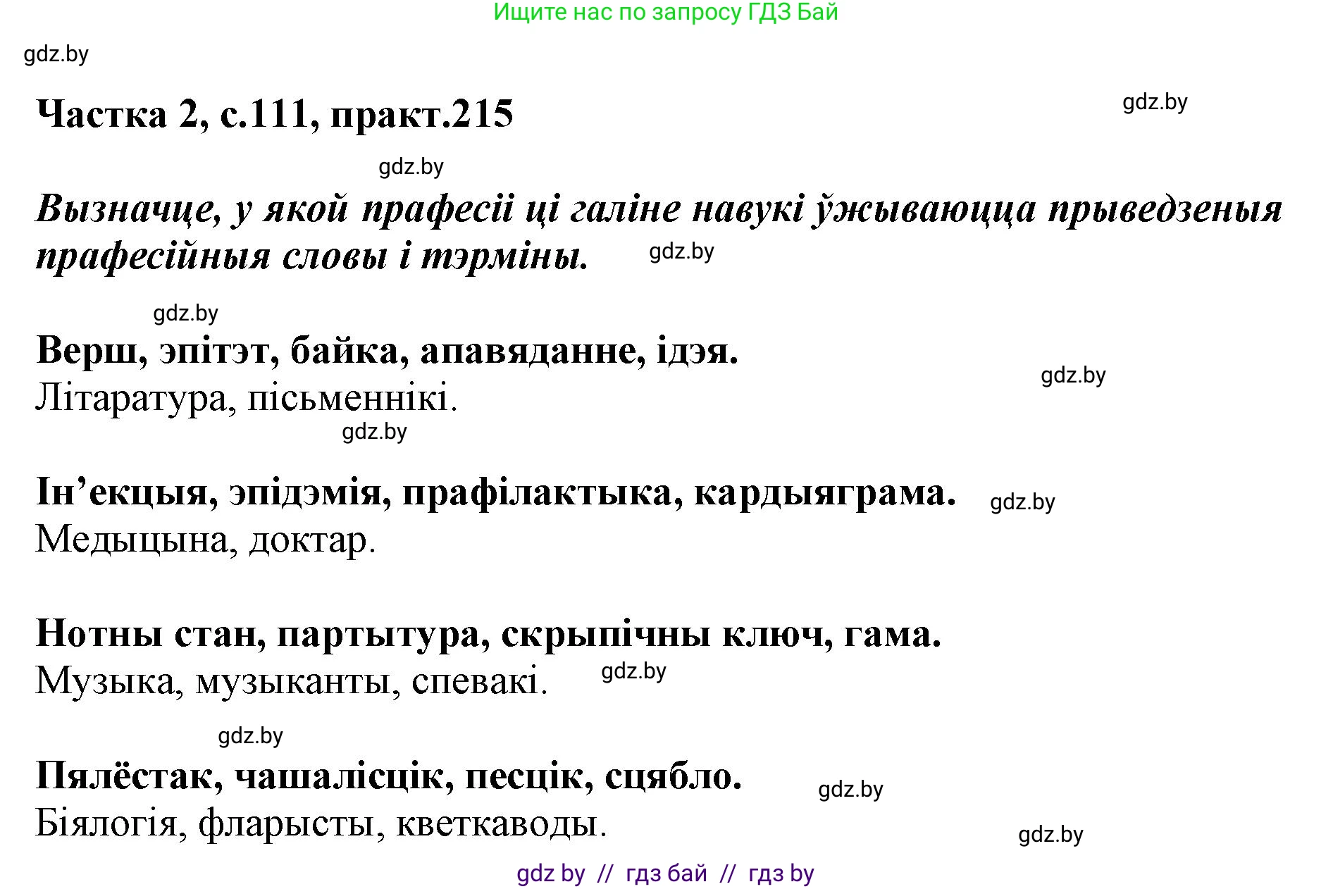 Белорусский язык (Беларуская мова), 5 класс Учебник, авторы: Валочка Ганна Міхайлаўна, Зелянко Вольга Уладзіміраўна, Мартынкевіч Святлана Васільеўна, Якуба Святлана Міхайлаўна, издательство Акадэмія адукацыі, Минск, 2024, голубого цвета, Частка 2, страница 111, номер 215, Решение