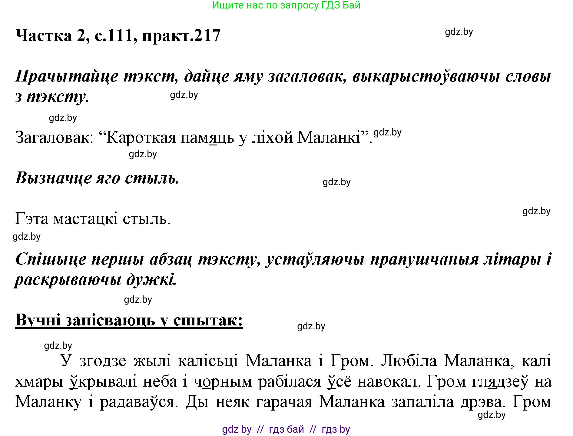Белорусский язык (Беларуская мова), 5 класс Учебник, авторы: Валочка Ганна Міхайлаўна, Зелянко Вольга Уладзіміраўна, Мартынкевіч Святлана Васільеўна, Якуба Святлана Міхайлаўна, издательство Акадэмія адукацыі, Минск, 2024, голубого цвета, Частка 2, страница 111, номер 217, Решение