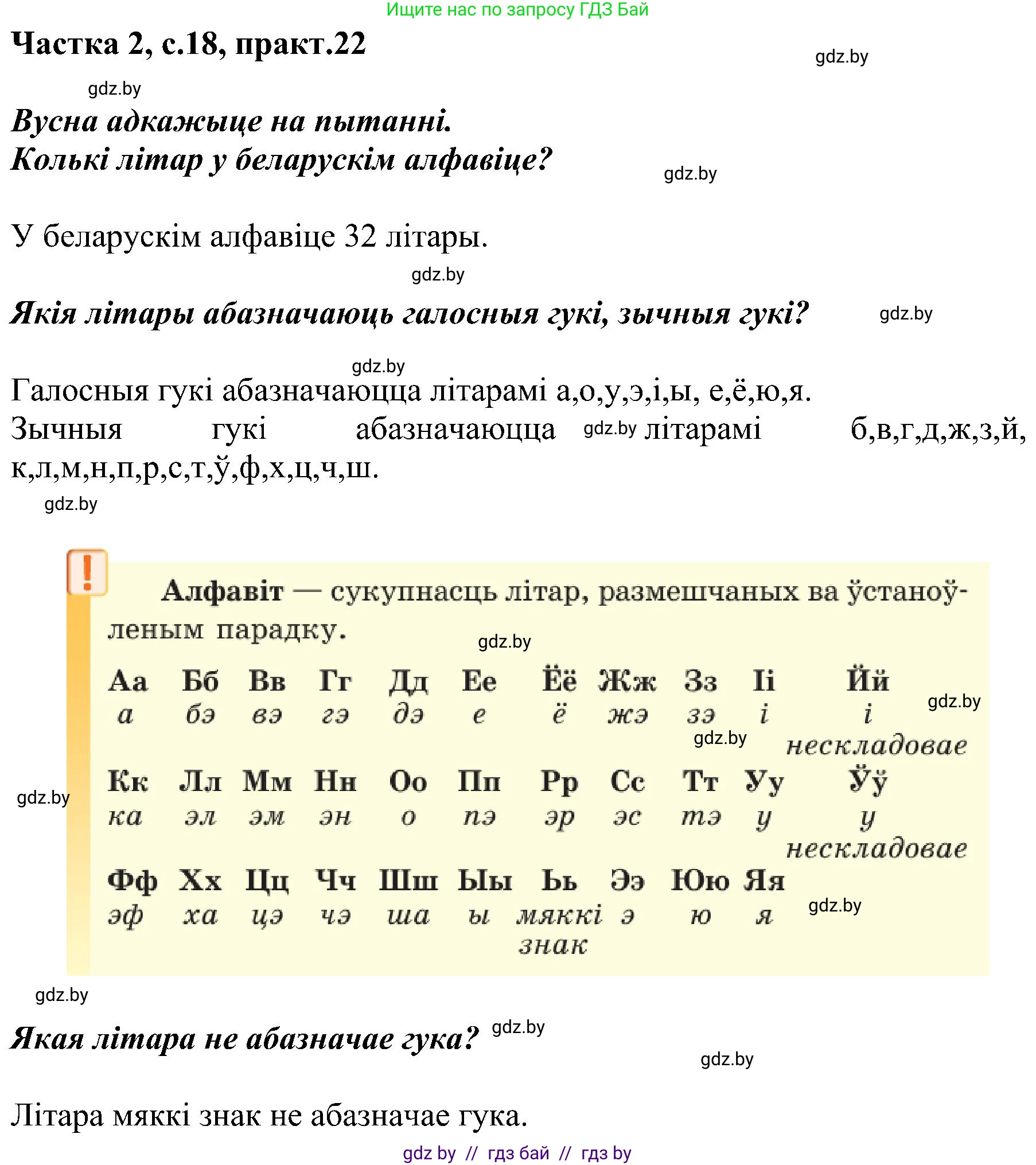 Белорусский язык (Беларуская мова), 5 класс Учебник, авторы: Валочка Ганна Міхайлаўна, Зелянко Вольга Уладзіміраўна, Мартынкевіч Святлана Васільеўна, Якуба Святлана Міхайлаўна, издательство Акадэмія адукацыі, Минск, 2024, голубого цвета, Частка 2, страница 18, номер 22, Решение