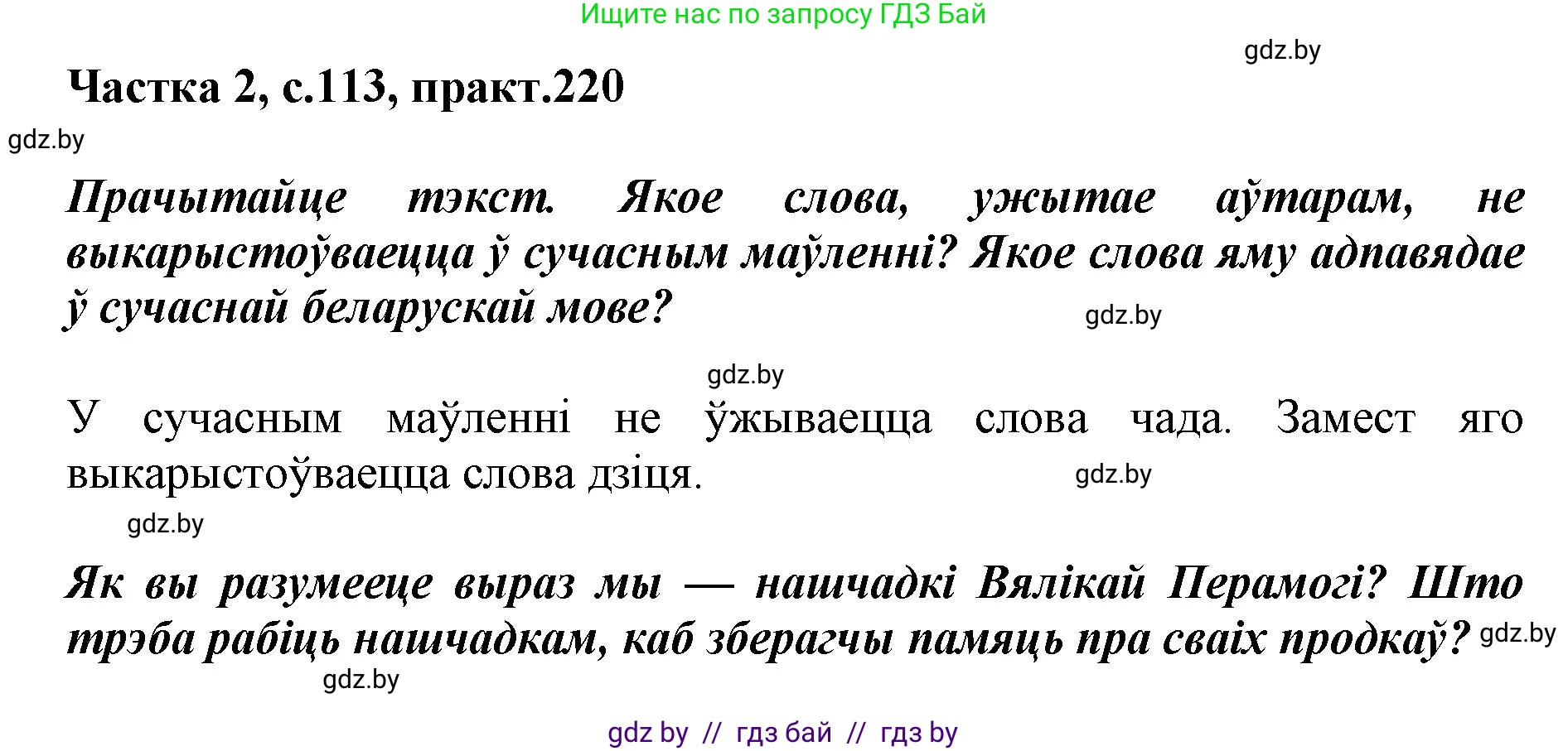 Белорусский язык (Беларуская мова), 5 класс Учебник, авторы: Валочка Ганна Міхайлаўна, Зелянко Вольга Уладзіміраўна, Мартынкевіч Святлана Васільеўна, Якуба Святлана Міхайлаўна, издательство Акадэмія адукацыі, Минск, 2024, голубого цвета, Частка 2, страница 113, номер 220, Решение