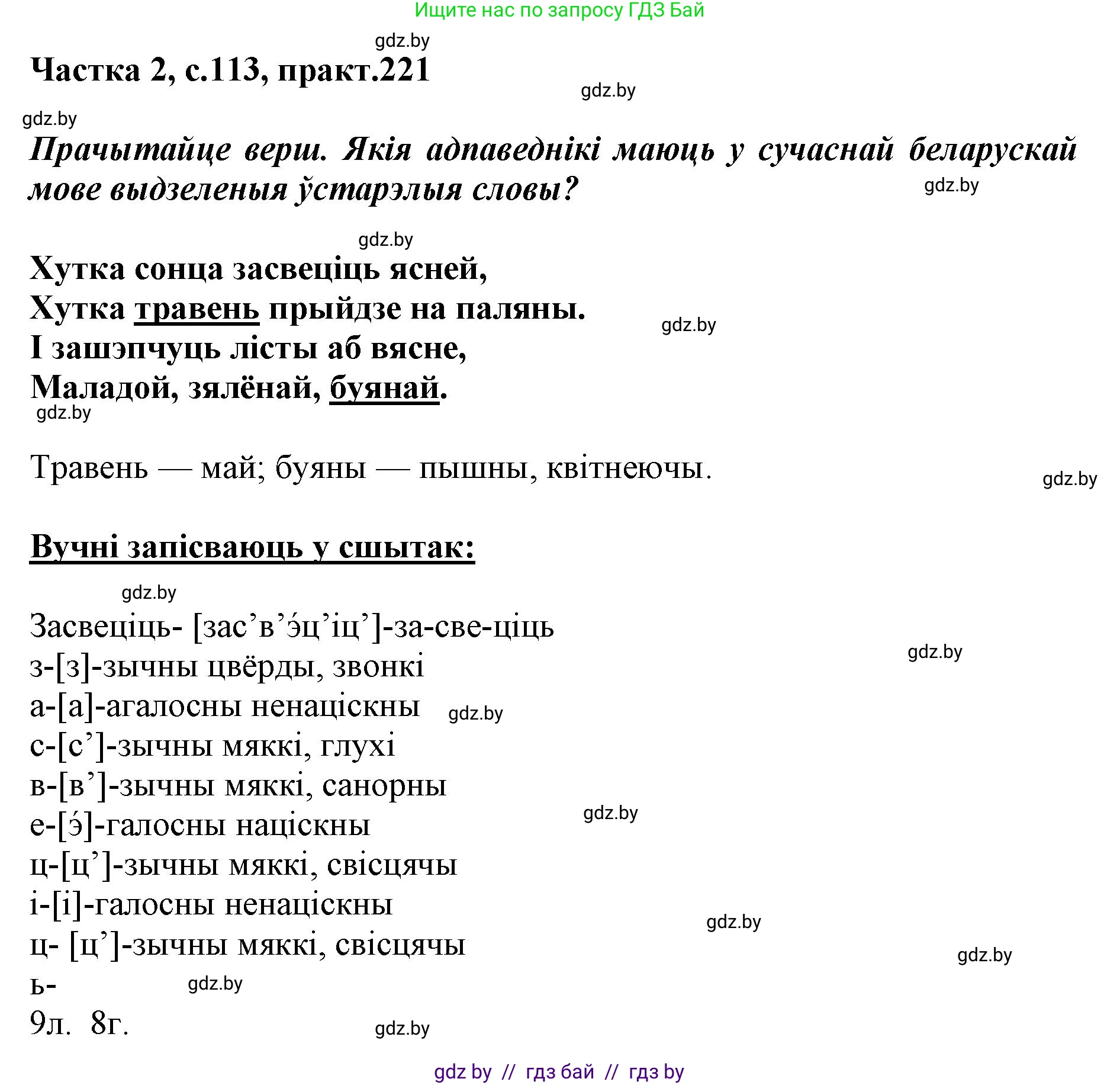 Белорусский язык (Беларуская мова), 5 класс Учебник, авторы: Валочка Ганна Міхайлаўна, Зелянко Вольга Уладзіміраўна, Мартынкевіч Святлана Васільеўна, Якуба Святлана Міхайлаўна, издательство Акадэмія адукацыі, Минск, 2024, голубого цвета, Частка 2, страница 113, номер 221, Решение