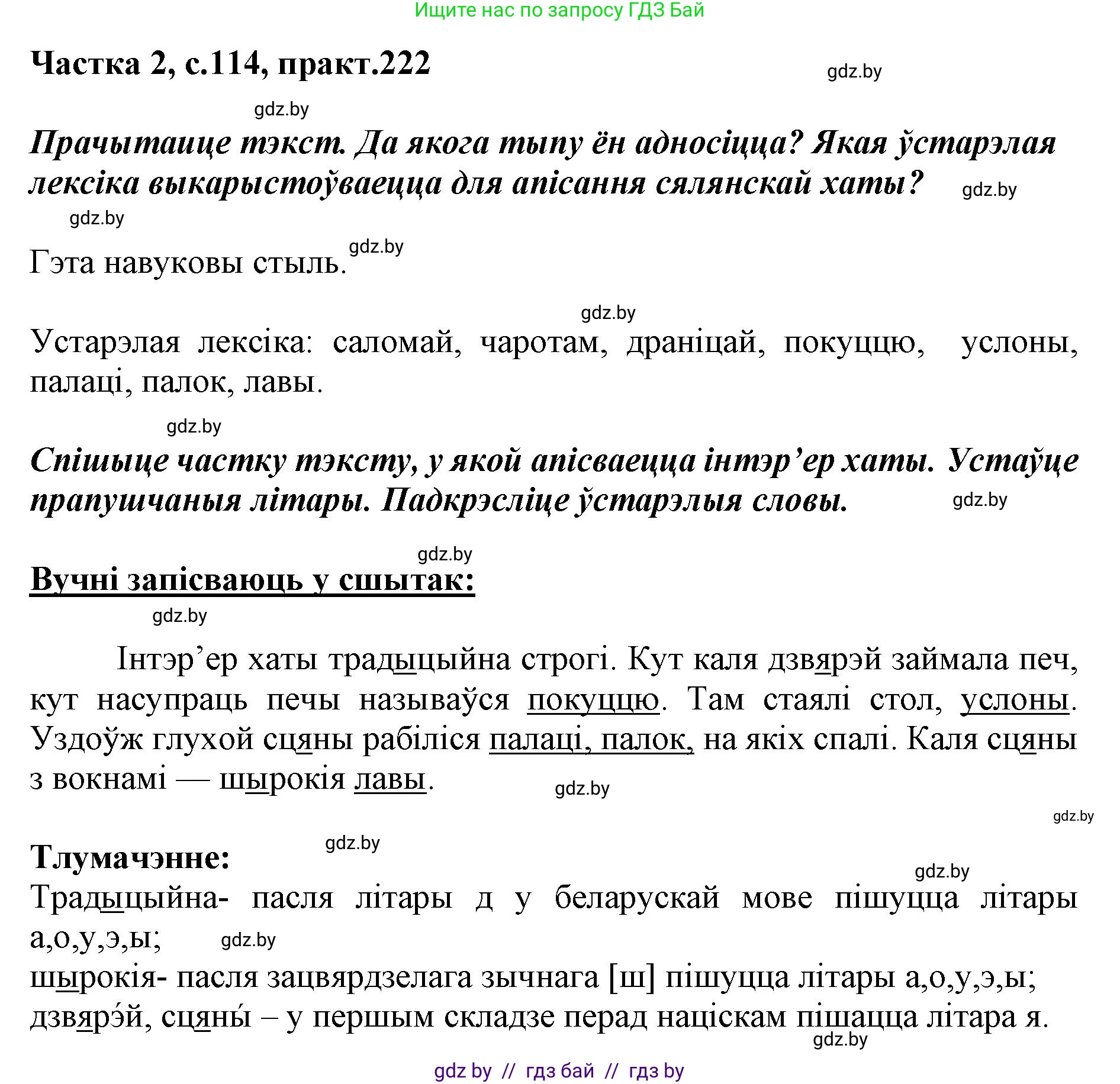Белорусский язык (Беларуская мова), 5 класс Учебник, авторы: Валочка Ганна Міхайлаўна, Зелянко Вольга Уладзіміраўна, Мартынкевіч Святлана Васільеўна, Якуба Святлана Міхайлаўна, издательство Акадэмія адукацыі, Минск, 2024, голубого цвета, Частка 2, страница 114, номер 222, Решение