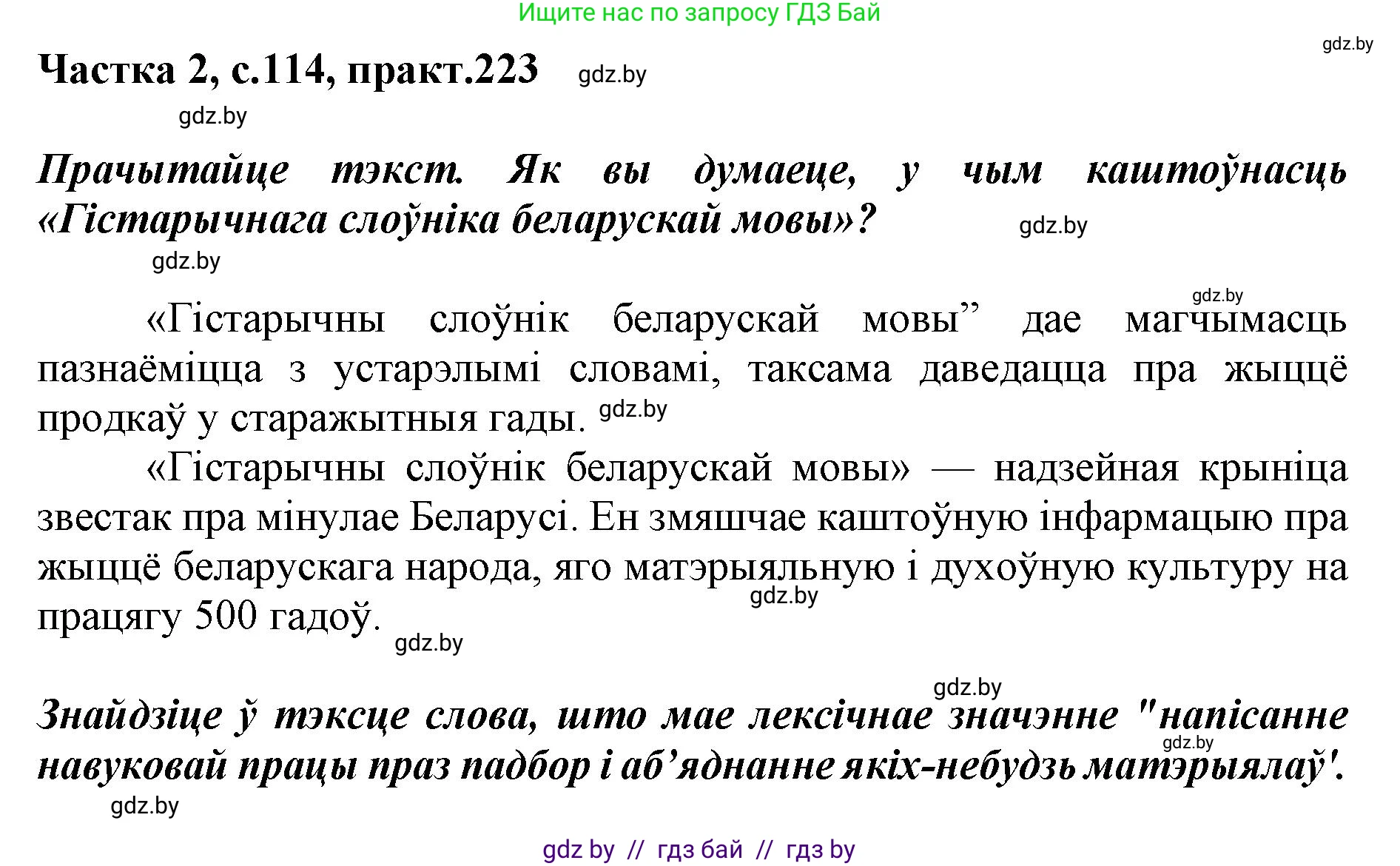 Белорусский язык (Беларуская мова), 5 класс Учебник, авторы: Валочка Ганна Міхайлаўна, Зелянко Вольга Уладзіміраўна, Мартынкевіч Святлана Васільеўна, Якуба Святлана Міхайлаўна, издательство Акадэмія адукацыі, Минск, 2024, голубого цвета, Частка 2, страница 114, номер 223, Решение