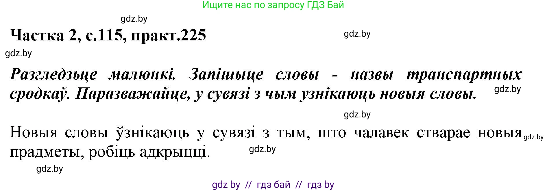 Белорусский язык (Беларуская мова), 5 класс Учебник, авторы: Валочка Ганна Міхайлаўна, Зелянко Вольга Уладзіміраўна, Мартынкевіч Святлана Васільеўна, Якуба Святлана Міхайлаўна, издательство Акадэмія адукацыі, Минск, 2024, голубого цвета, Частка 2, страница 115, номер 225, Решение