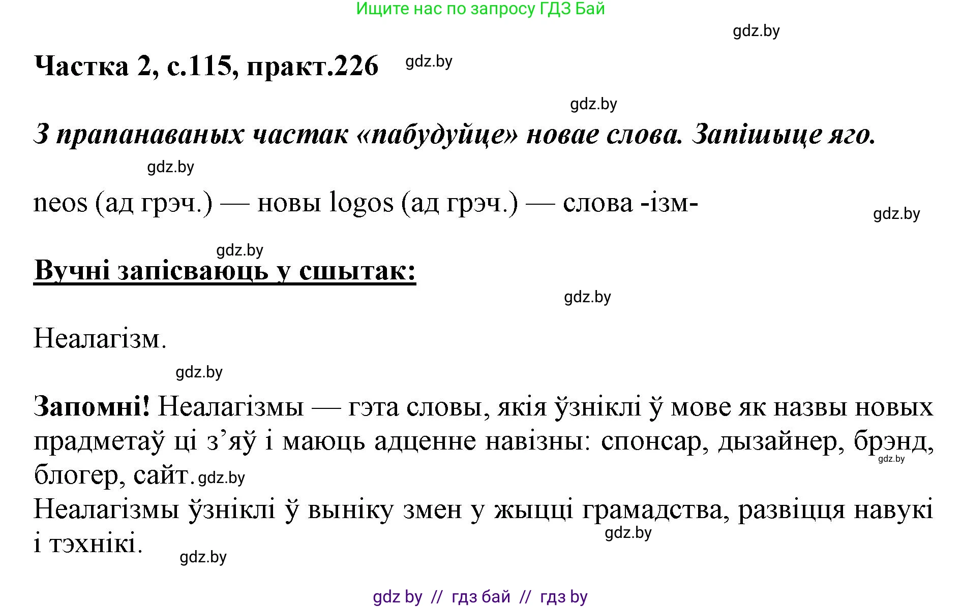 Белорусский язык (Беларуская мова), 5 класс Учебник, авторы: Валочка Ганна Міхайлаўна, Зелянко Вольга Уладзіміраўна, Мартынкевіч Святлана Васільеўна, Якуба Святлана Міхайлаўна, издательство Акадэмія адукацыі, Минск, 2024, голубого цвета, Частка 2, страница 115, номер 226, Решение