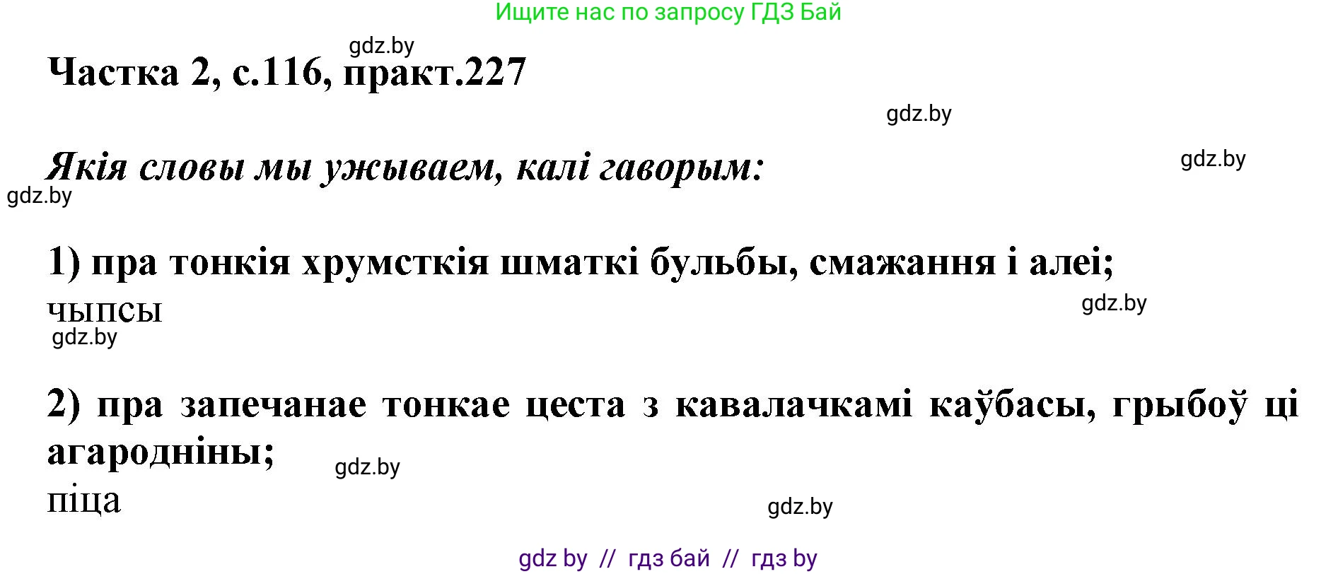 Белорусский язык (Беларуская мова), 5 класс Учебник, авторы: Валочка Ганна Міхайлаўна, Зелянко Вольга Уладзіміраўна, Мартынкевіч Святлана Васільеўна, Якуба Святлана Міхайлаўна, издательство Акадэмія адукацыі, Минск, 2024, голубого цвета, Частка 2, страница 116, номер 227, Решение