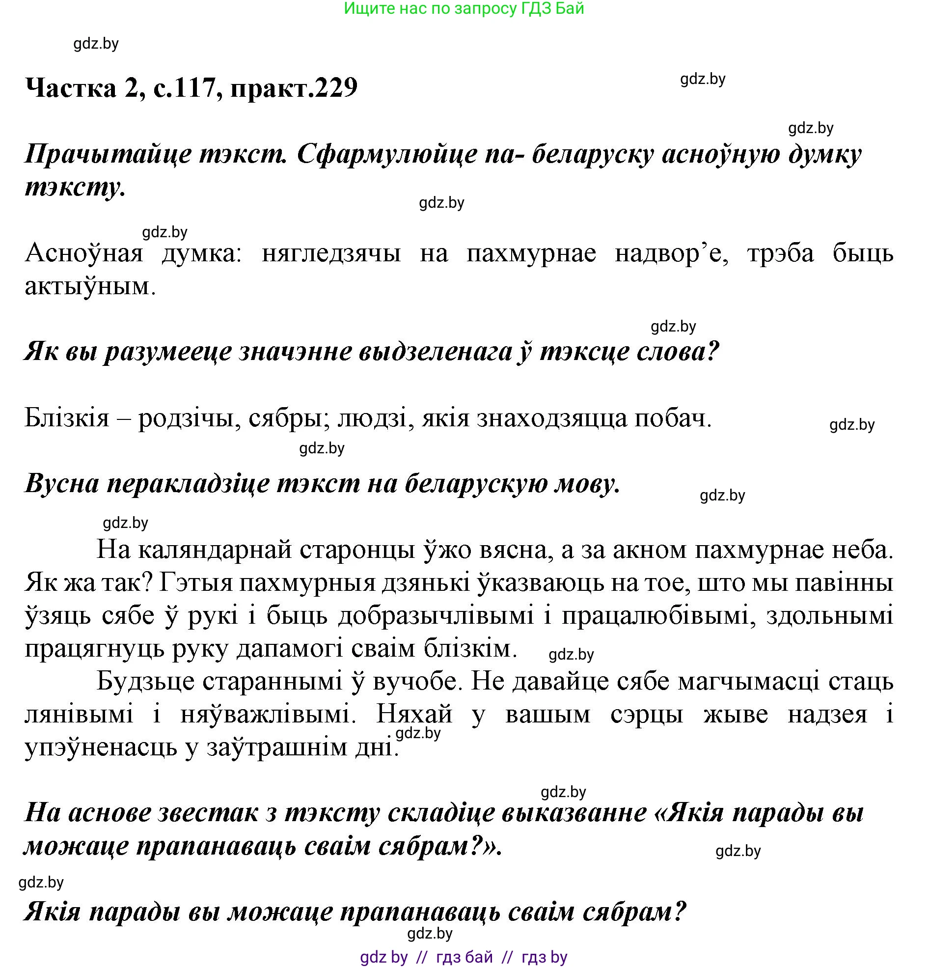 Белорусский язык (Беларуская мова), 5 класс Учебник, авторы: Валочка Ганна Міхайлаўна, Зелянко Вольга Уладзіміраўна, Мартынкевіч Святлана Васільеўна, Якуба Святлана Міхайлаўна, издательство Акадэмія адукацыі, Минск, 2024, голубого цвета, Частка 2, страница 117, номер 229, Решение