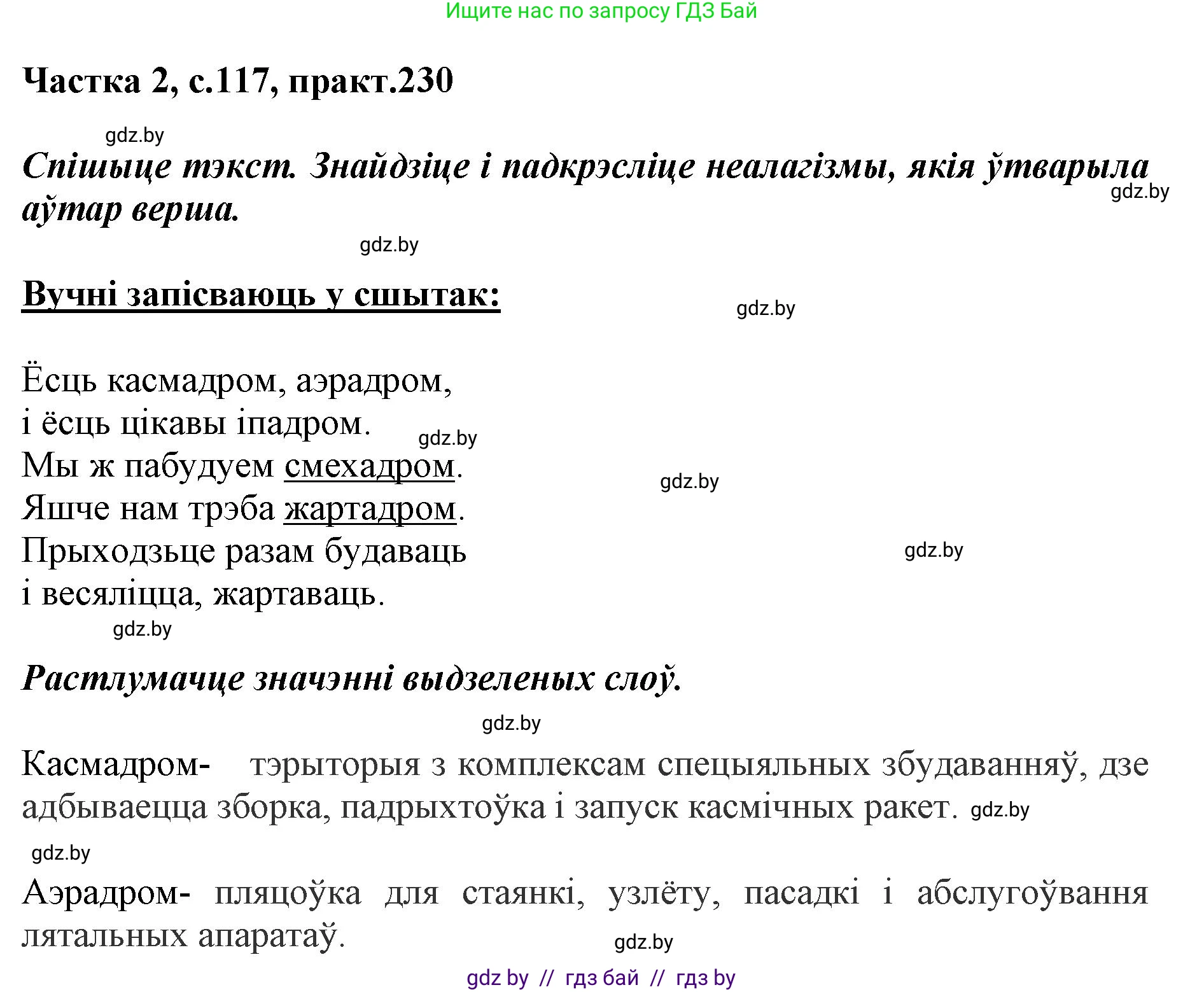 Белорусский язык (Беларуская мова), 5 класс Учебник, авторы: Валочка Ганна Міхайлаўна, Зелянко Вольга Уладзіміраўна, Мартынкевіч Святлана Васільеўна, Якуба Святлана Міхайлаўна, издательство Акадэмія адукацыі, Минск, 2024, голубого цвета, Частка 2, страница 117, номер 230, Решение