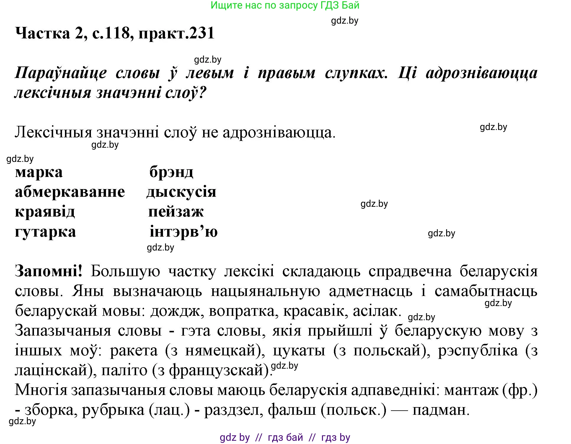Белорусский язык (Беларуская мова), 5 класс Учебник, авторы: Валочка Ганна Міхайлаўна, Зелянко Вольга Уладзіміраўна, Мартынкевіч Святлана Васільеўна, Якуба Святлана Міхайлаўна, издательство Акадэмія адукацыі, Минск, 2024, голубого цвета, Частка 2, страница 118, номер 231, Решение