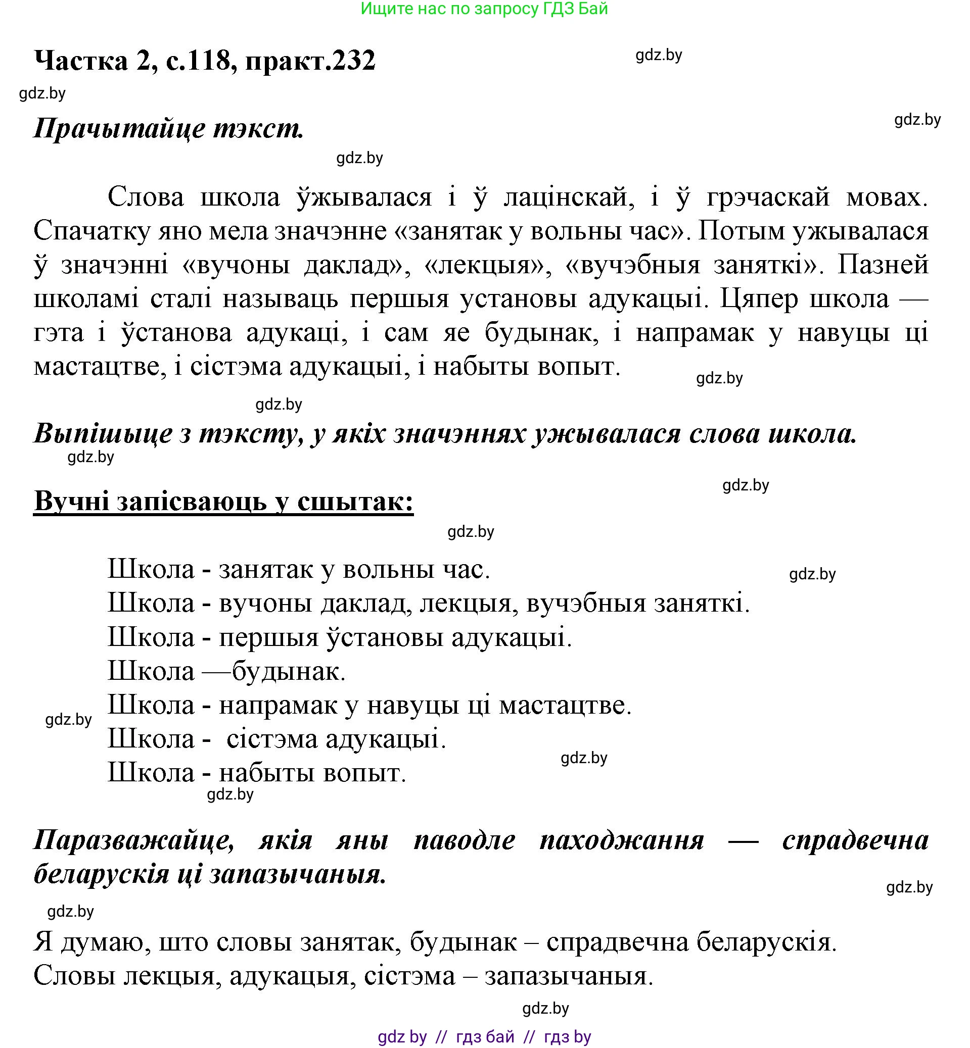 Белорусский язык (Беларуская мова), 5 класс Учебник, авторы: Валочка Ганна Міхайлаўна, Зелянко Вольга Уладзіміраўна, Мартынкевіч Святлана Васільеўна, Якуба Святлана Міхайлаўна, издательство Акадэмія адукацыі, Минск, 2024, голубого цвета, Частка 2, страница 118, номер 232, Решение