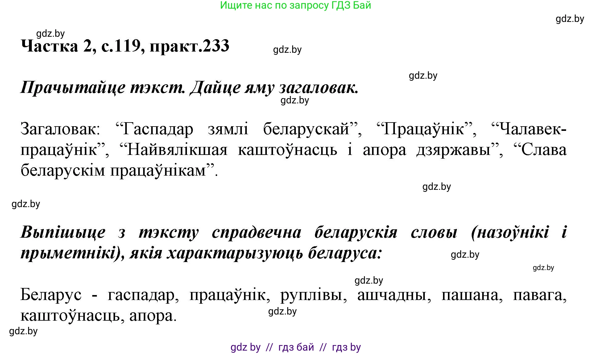 Белорусский язык (Беларуская мова), 5 класс Учебник, авторы: Валочка Ганна Міхайлаўна, Зелянко Вольга Уладзіміраўна, Мартынкевіч Святлана Васільеўна, Якуба Святлана Міхайлаўна, издательство Акадэмія адукацыі, Минск, 2024, голубого цвета, Частка 2, страница 119, номер 233, Решение