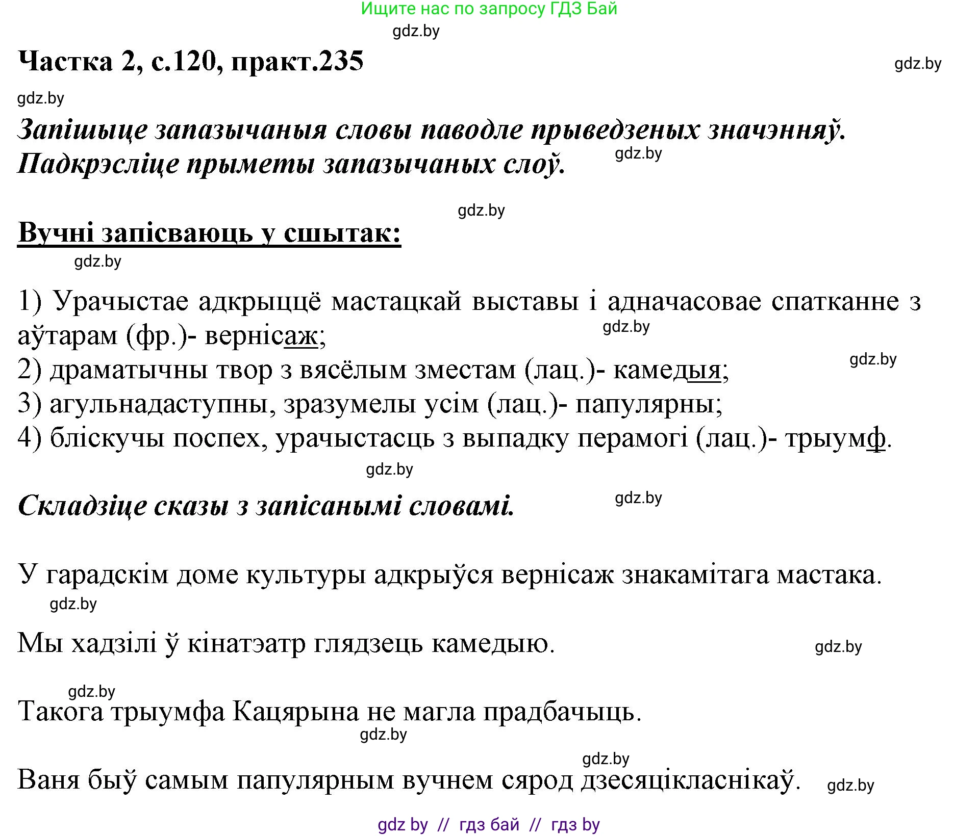 Белорусский язык (Беларуская мова), 5 класс Учебник, авторы: Валочка Ганна Міхайлаўна, Зелянко Вольга Уладзіміраўна, Мартынкевіч Святлана Васільеўна, Якуба Святлана Міхайлаўна, издательство Акадэмія адукацыі, Минск, 2024, голубого цвета, Частка 2, страница 120, номер 235, Решение