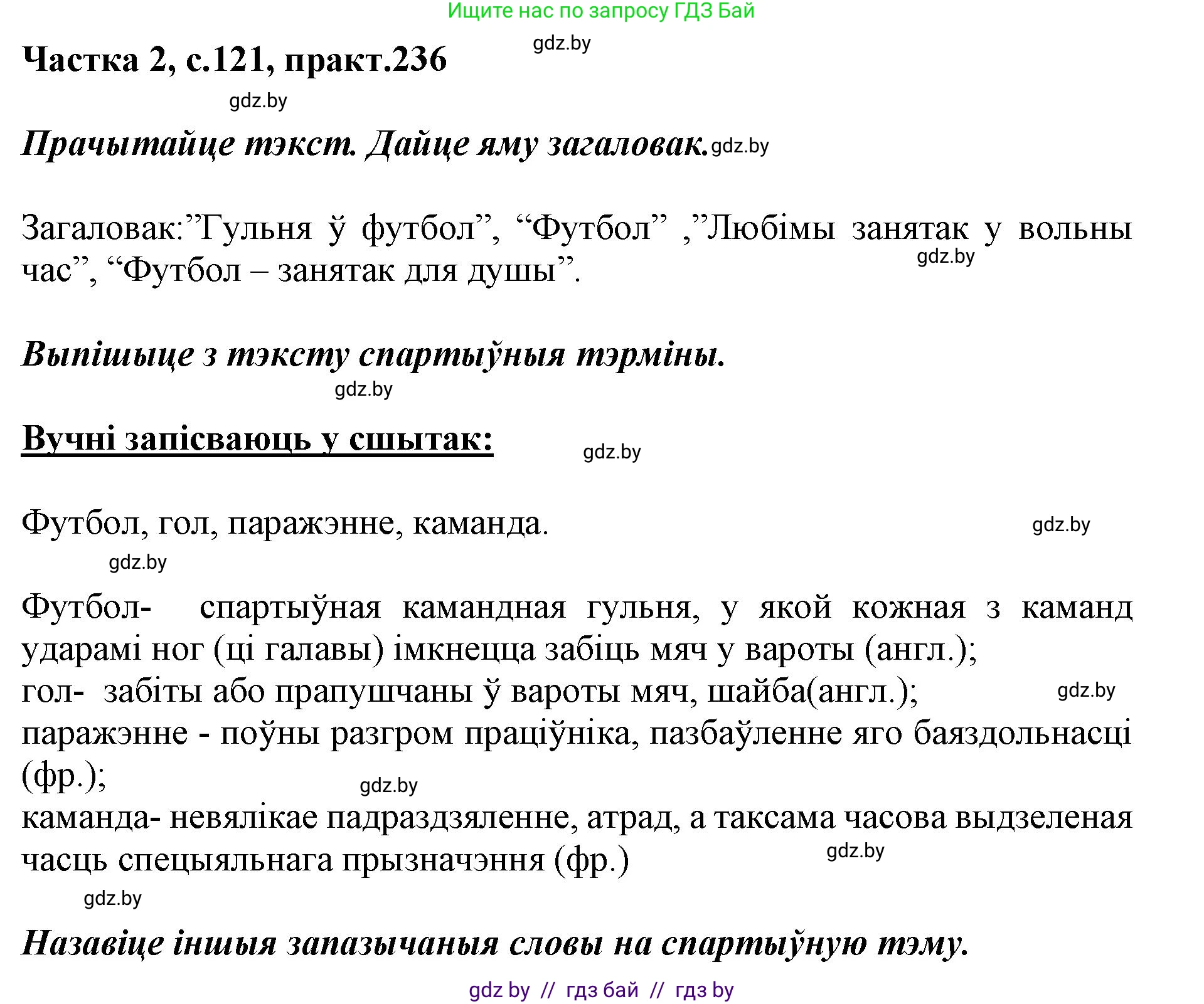 Белорусский язык (Беларуская мова), 5 класс Учебник, авторы: Валочка Ганна Міхайлаўна, Зелянко Вольга Уладзіміраўна, Мартынкевіч Святлана Васільеўна, Якуба Святлана Міхайлаўна, издательство Акадэмія адукацыі, Минск, 2024, голубого цвета, Частка 2, страница 121, номер 236, Решение