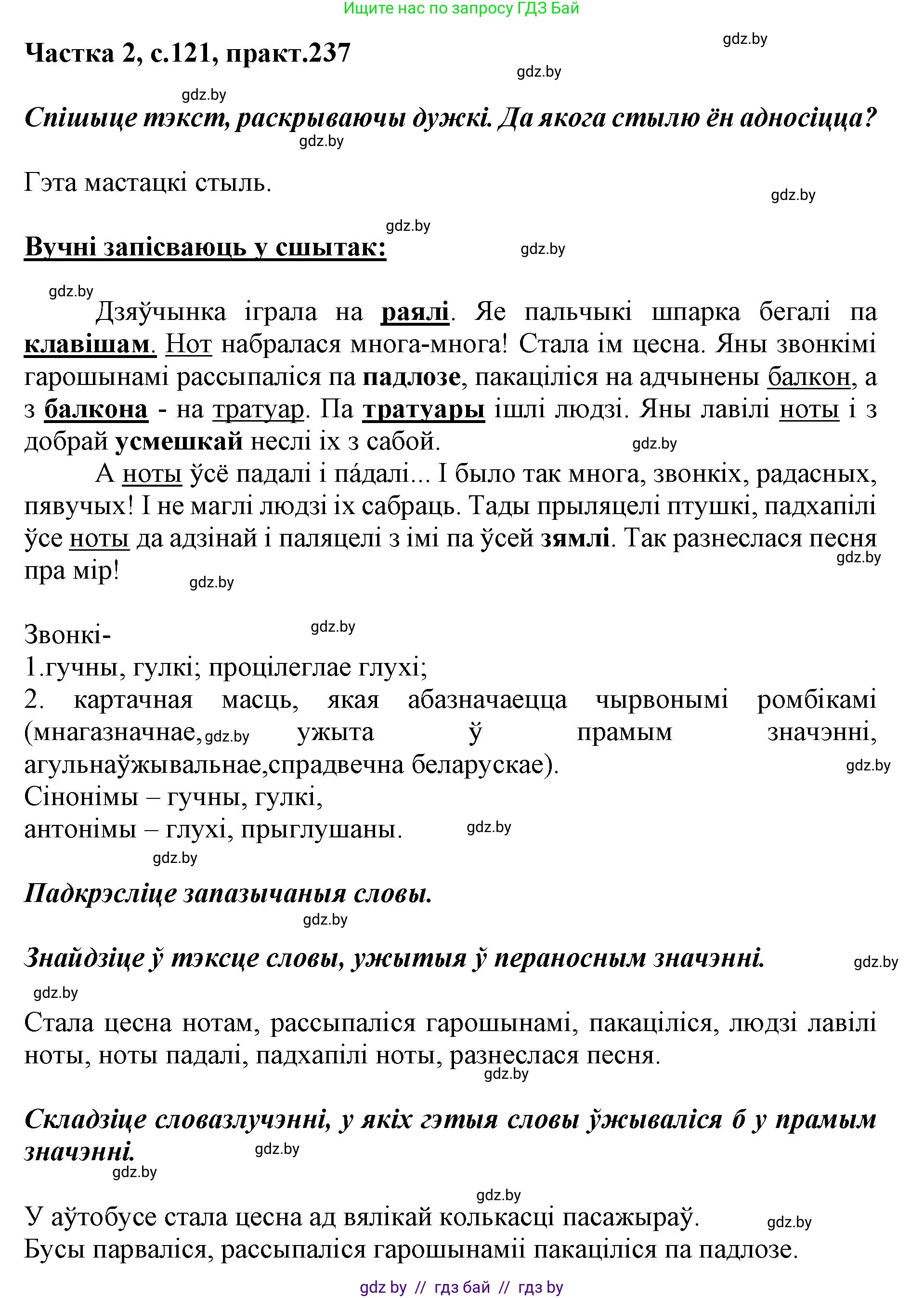Белорусский язык (Беларуская мова), 5 класс Учебник, авторы: Валочка Ганна Міхайлаўна, Зелянко Вольга Уладзіміраўна, Мартынкевіч Святлана Васільеўна, Якуба Святлана Міхайлаўна, издательство Акадэмія адукацыі, Минск, 2024, голубого цвета, Частка 2, страница 121, номер 237, Решение