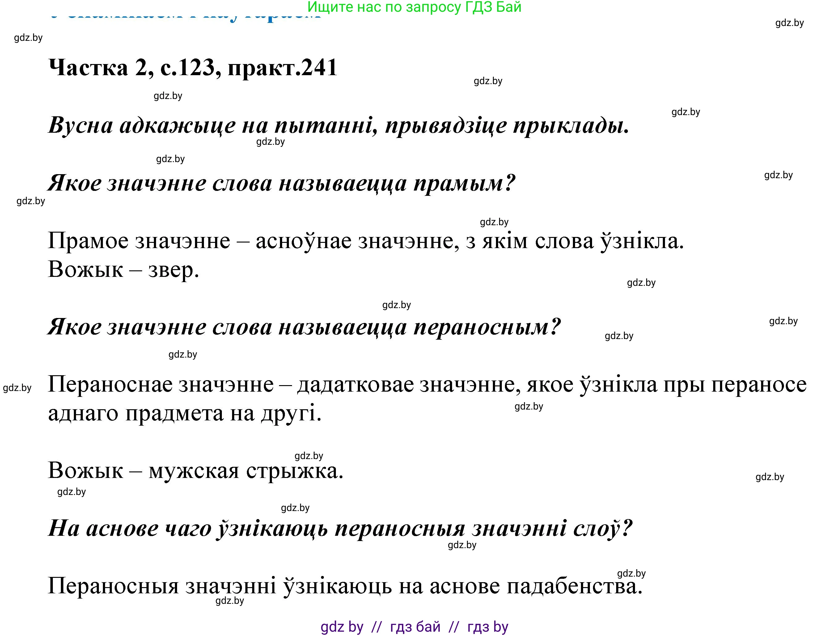 Белорусский язык (Беларуская мова), 5 класс Учебник, авторы: Валочка Ганна Міхайлаўна, Зелянко Вольга Уладзіміраўна, Мартынкевіч Святлана Васільеўна, Якуба Святлана Міхайлаўна, издательство Акадэмія адукацыі, Минск, 2024, голубого цвета, Частка 2, страница 123, номер 241, Решение