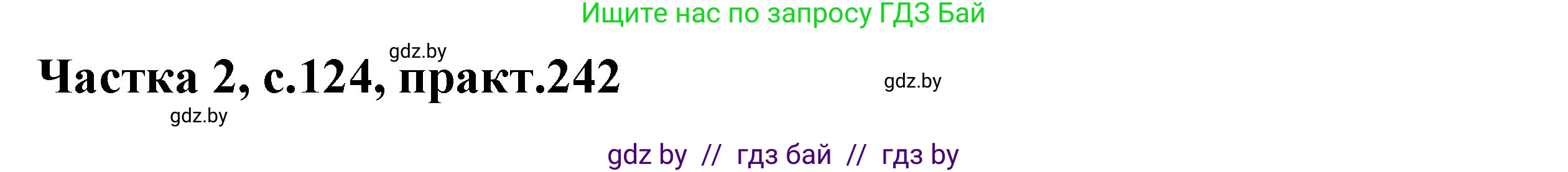 Белорусский язык (Беларуская мова), 5 класс Учебник, авторы: Валочка Ганна Міхайлаўна, Зелянко Вольга Уладзіміраўна, Мартынкевіч Святлана Васільеўна, Якуба Святлана Міхайлаўна, издательство Акадэмія адукацыі, Минск, 2024, голубого цвета, Частка 2, страница 124, номер 242, Решение