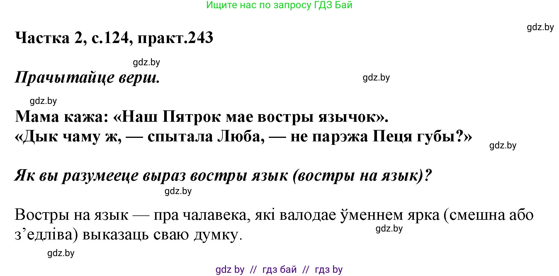 Белорусский язык (Беларуская мова), 5 класс Учебник, авторы: Валочка Ганна Міхайлаўна, Зелянко Вольга Уладзіміраўна, Мартынкевіч Святлана Васільеўна, Якуба Святлана Міхайлаўна, издательство Акадэмія адукацыі, Минск, 2024, голубого цвета, Частка 2, страница 124, номер 243, Решение