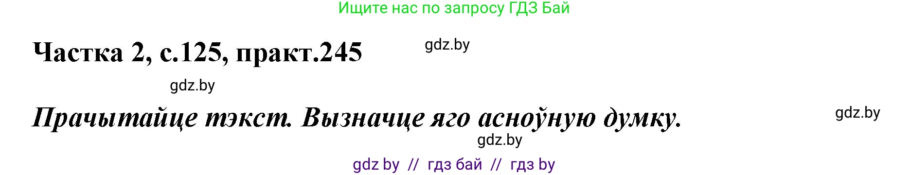 Белорусский язык (Беларуская мова), 5 класс Учебник, авторы: Валочка Ганна Міхайлаўна, Зелянко Вольга Уладзіміраўна, Мартынкевіч Святлана Васільеўна, Якуба Святлана Міхайлаўна, издательство Акадэмія адукацыі, Минск, 2024, голубого цвета, Частка 2, страница 125, номер 245, Решение
