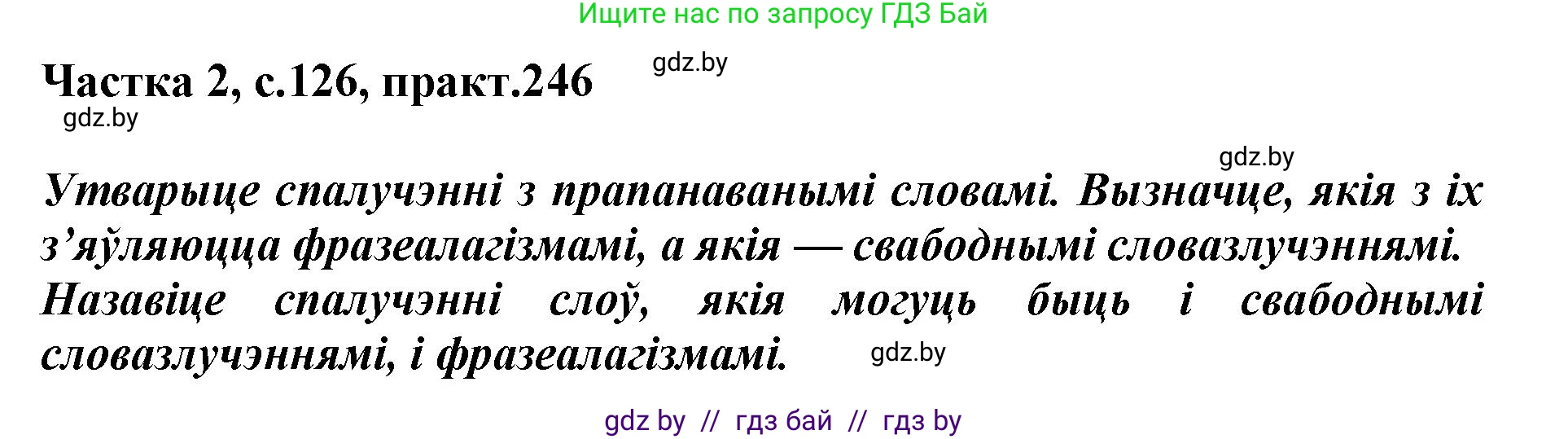 Белорусский язык (Беларуская мова), 5 класс Учебник, авторы: Валочка Ганна Міхайлаўна, Зелянко Вольга Уладзіміраўна, Мартынкевіч Святлана Васільеўна, Якуба Святлана Міхайлаўна, издательство Акадэмія адукацыі, Минск, 2024, голубого цвета, Частка 2, страница 126, номер 246, Решение