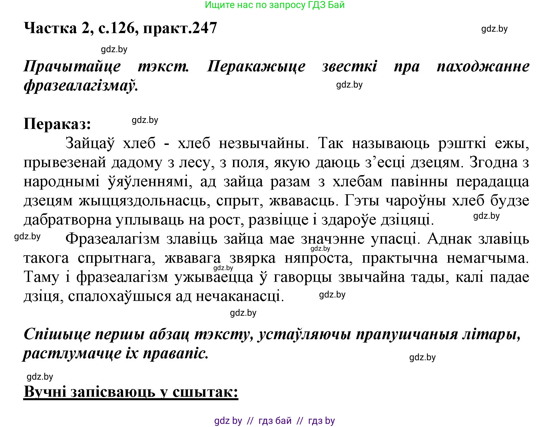 Белорусский язык (Беларуская мова), 5 класс Учебник, авторы: Валочка Ганна Міхайлаўна, Зелянко Вольга Уладзіміраўна, Мартынкевіч Святлана Васільеўна, Якуба Святлана Міхайлаўна, издательство Акадэмія адукацыі, Минск, 2024, голубого цвета, Частка 2, страница 126, номер 247, Решение
