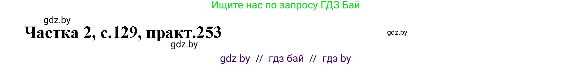 Белорусский язык (Беларуская мова), 5 класс Учебник, авторы: Валочка Ганна Міхайлаўна, Зелянко Вольга Уладзіміраўна, Мартынкевіч Святлана Васільеўна, Якуба Святлана Міхайлаўна, издательство Акадэмія адукацыі, Минск, 2024, голубого цвета, Частка 2, страница 129, номер 253, Решение