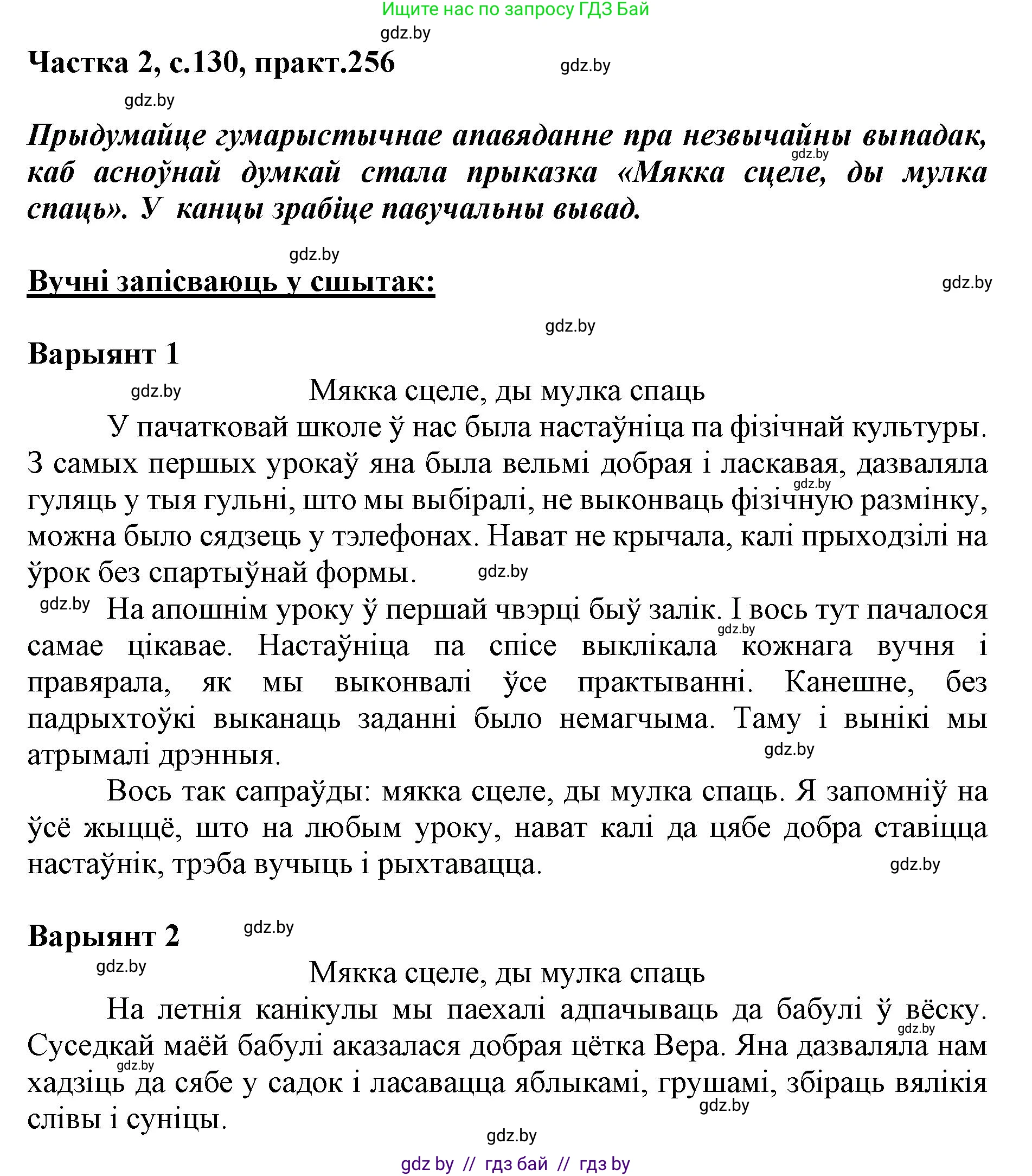 Белорусский язык (Беларуская мова), 5 класс Учебник, авторы: Валочка Ганна Міхайлаўна, Зелянко Вольга Уладзіміраўна, Мартынкевіч Святлана Васільеўна, Якуба Святлана Міхайлаўна, издательство Акадэмія адукацыі, Минск, 2024, голубого цвета, Частка 2, страница 130, номер 256, Решение