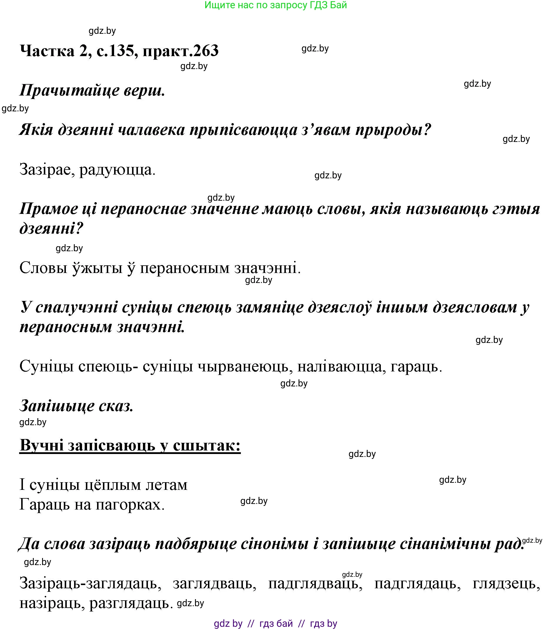 Белорусский язык (Беларуская мова), 5 класс Учебник, авторы: Валочка Ганна Міхайлаўна, Зелянко Вольга Уладзіміраўна, Мартынкевіч Святлана Васільеўна, Якуба Святлана Міхайлаўна, издательство Акадэмія адукацыі, Минск, 2024, голубого цвета, Частка 2, страница 135, номер 263, Решение