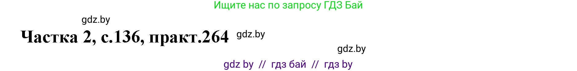 Белорусский язык (Беларуская мова), 5 класс Учебник, авторы: Валочка Ганна Міхайлаўна, Зелянко Вольга Уладзіміраўна, Мартынкевіч Святлана Васільеўна, Якуба Святлана Міхайлаўна, издательство Акадэмія адукацыі, Минск, 2024, голубого цвета, Частка 2, страница 136, номер 264, Решение