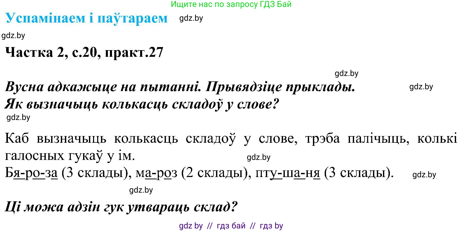 Белорусский язык (Беларуская мова), 5 класс Учебник, авторы: Валочка Ганна Міхайлаўна, Зелянко Вольга Уладзіміраўна, Мартынкевіч Святлана Васільеўна, Якуба Святлана Міхайлаўна, издательство Акадэмія адукацыі, Минск, 2024, голубого цвета, Частка 2, страница 20, номер 27, Решение